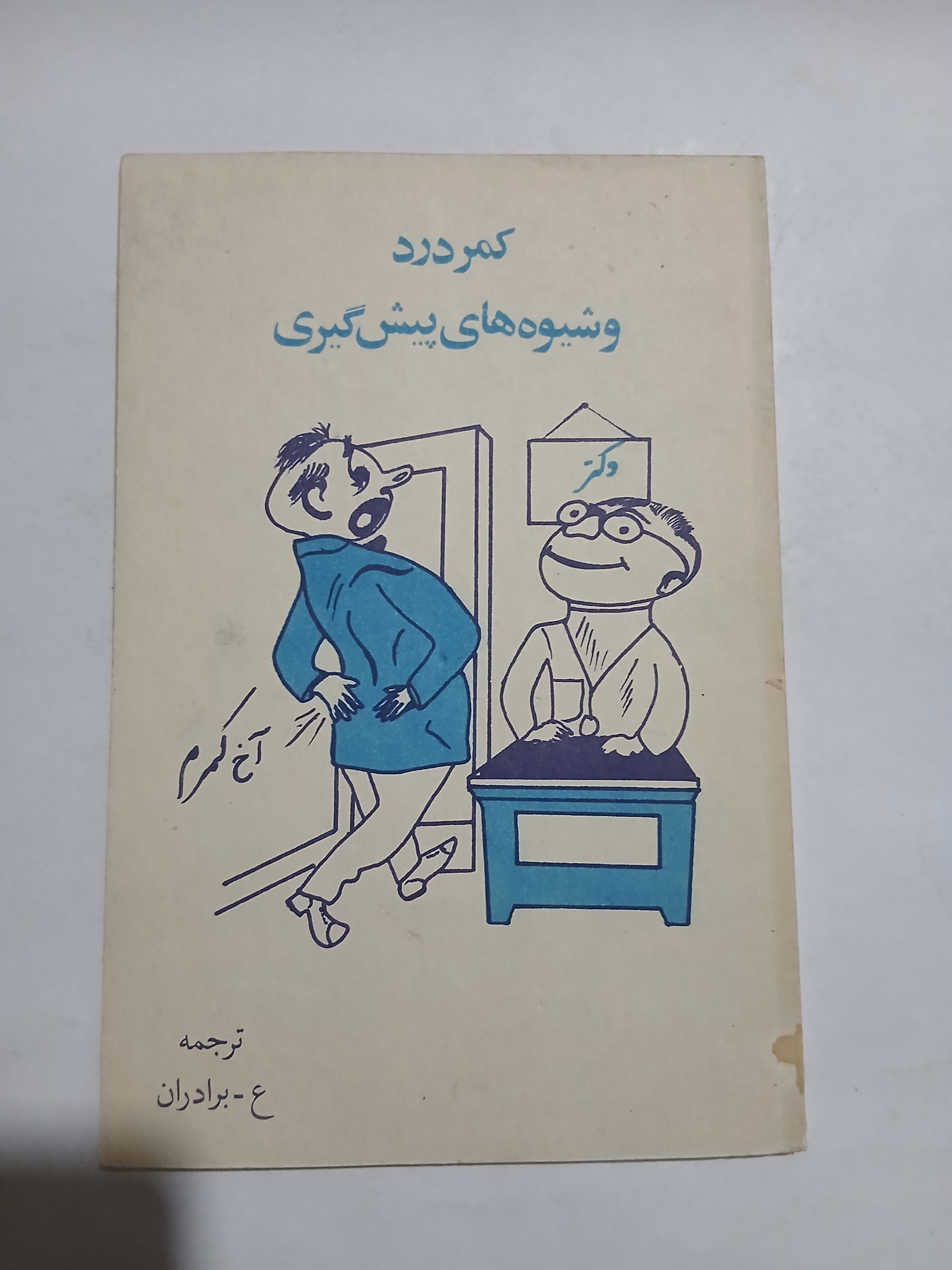 کمر درد و شیوه های پیشگیری چ دوم65 36ص 95