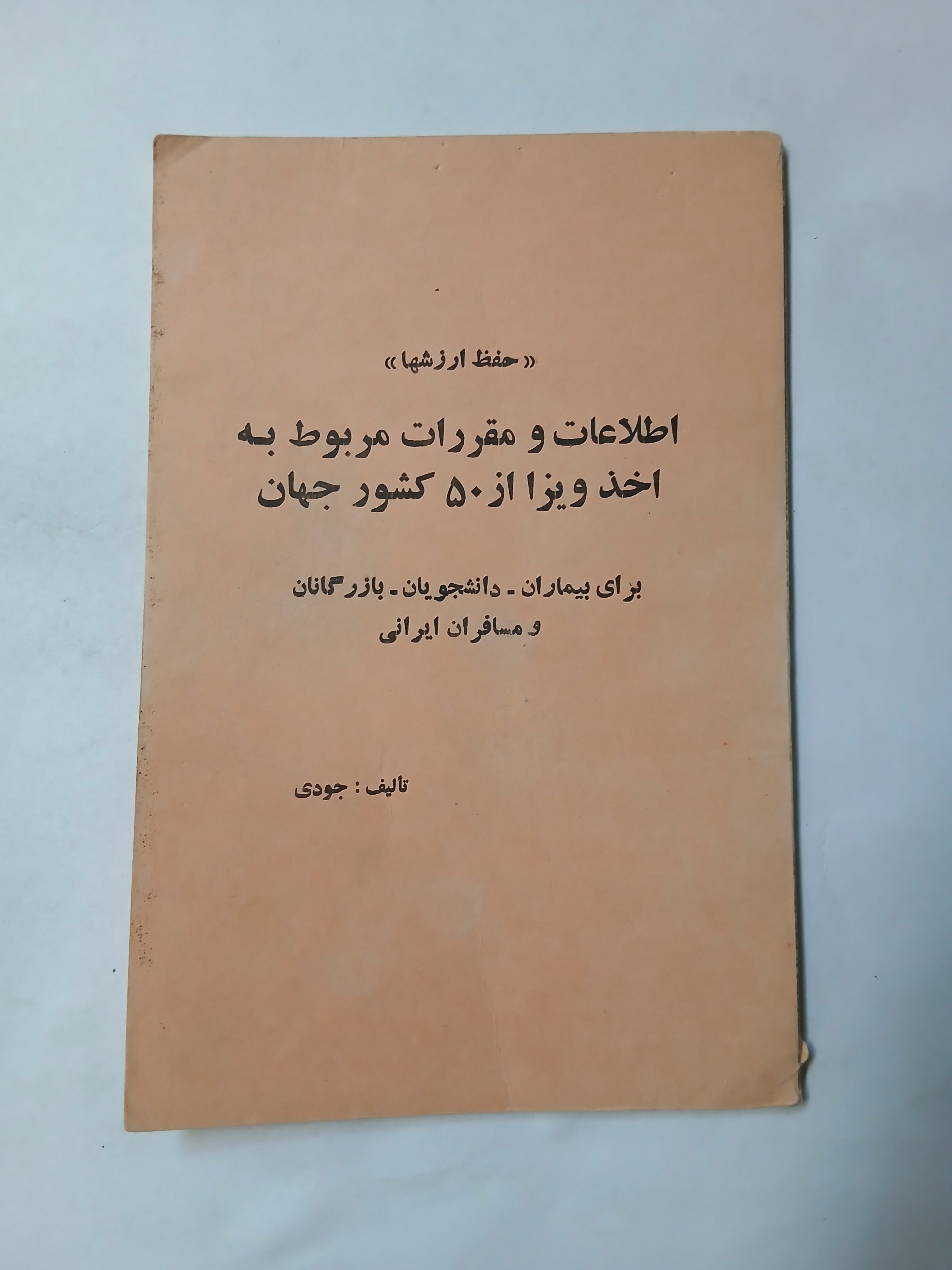 اطلاعات و مقررات اخذ ویزا چ64  51ص 95