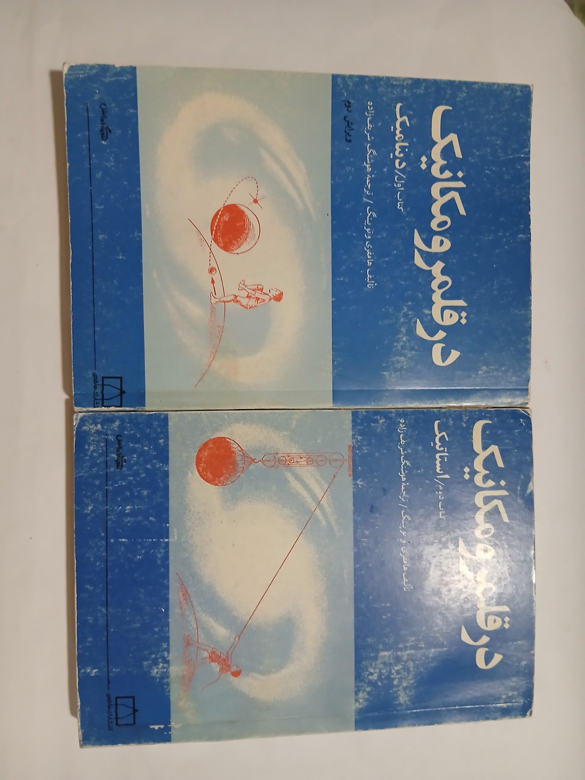 در قلمرو مکانیک دوجلدی مهر دارد چ74 463و380ص 97