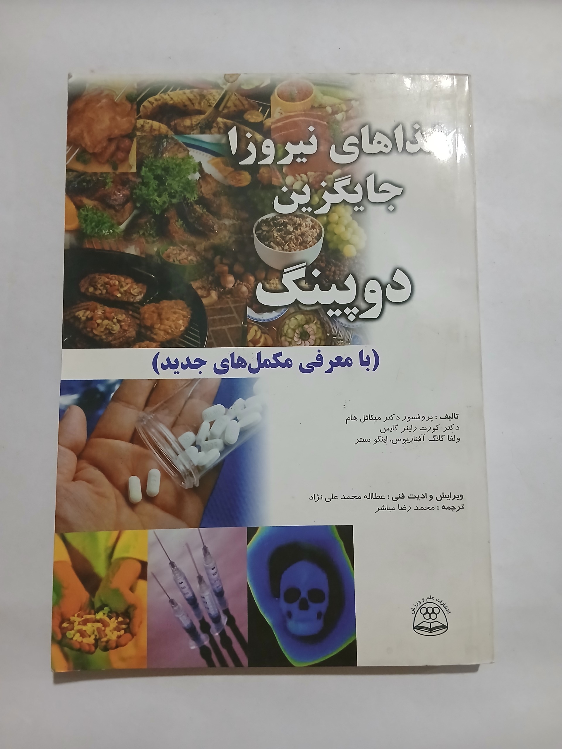 غذاهای نیروزا جایگزین دوپینگ چ دوم80 157ص 94