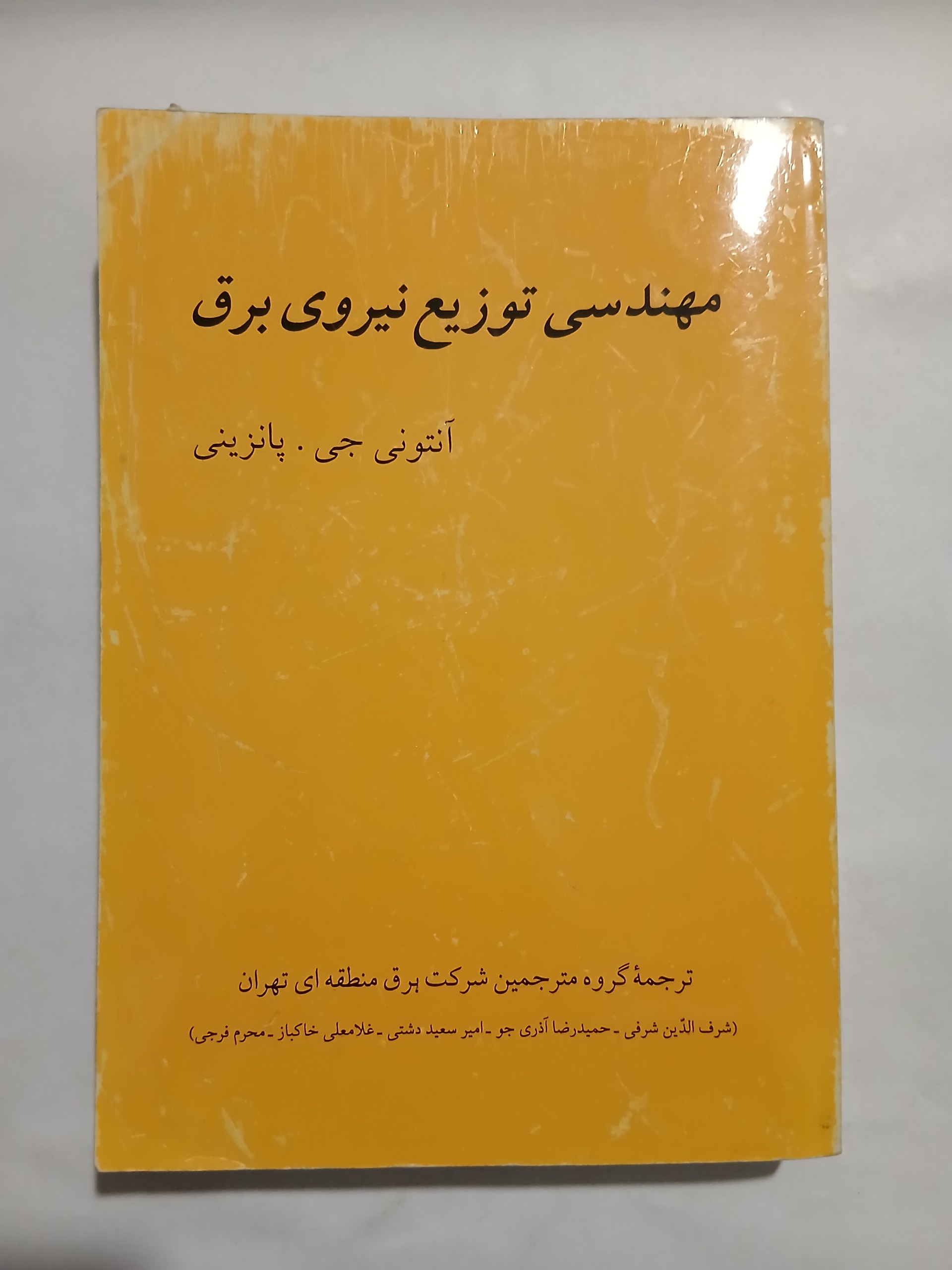 مهندسی توزیع نیروی برق آنتونی جی.پانزینی 97