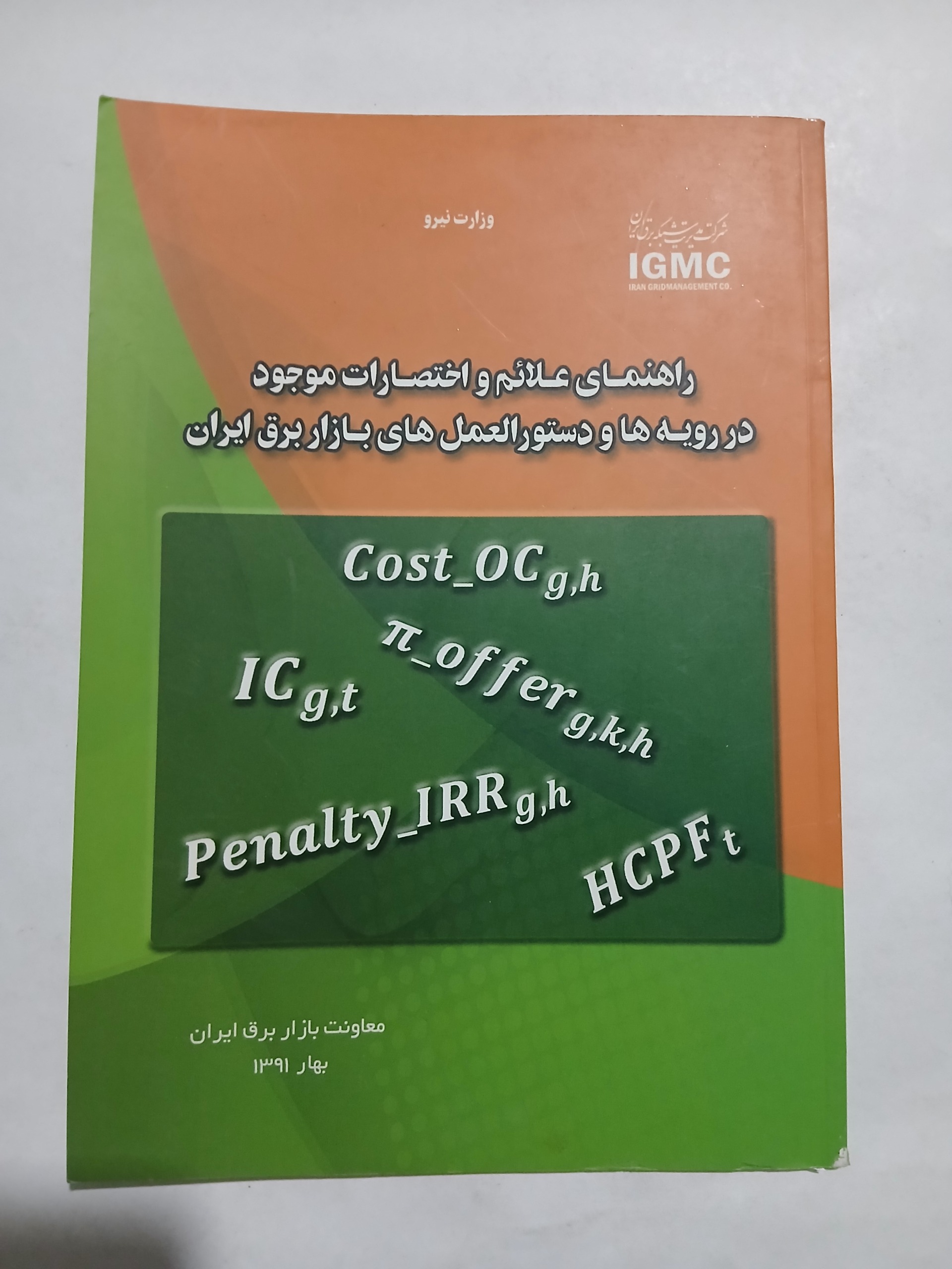 راهنمای علائم و اختصارات موجود در رویه ها و 97