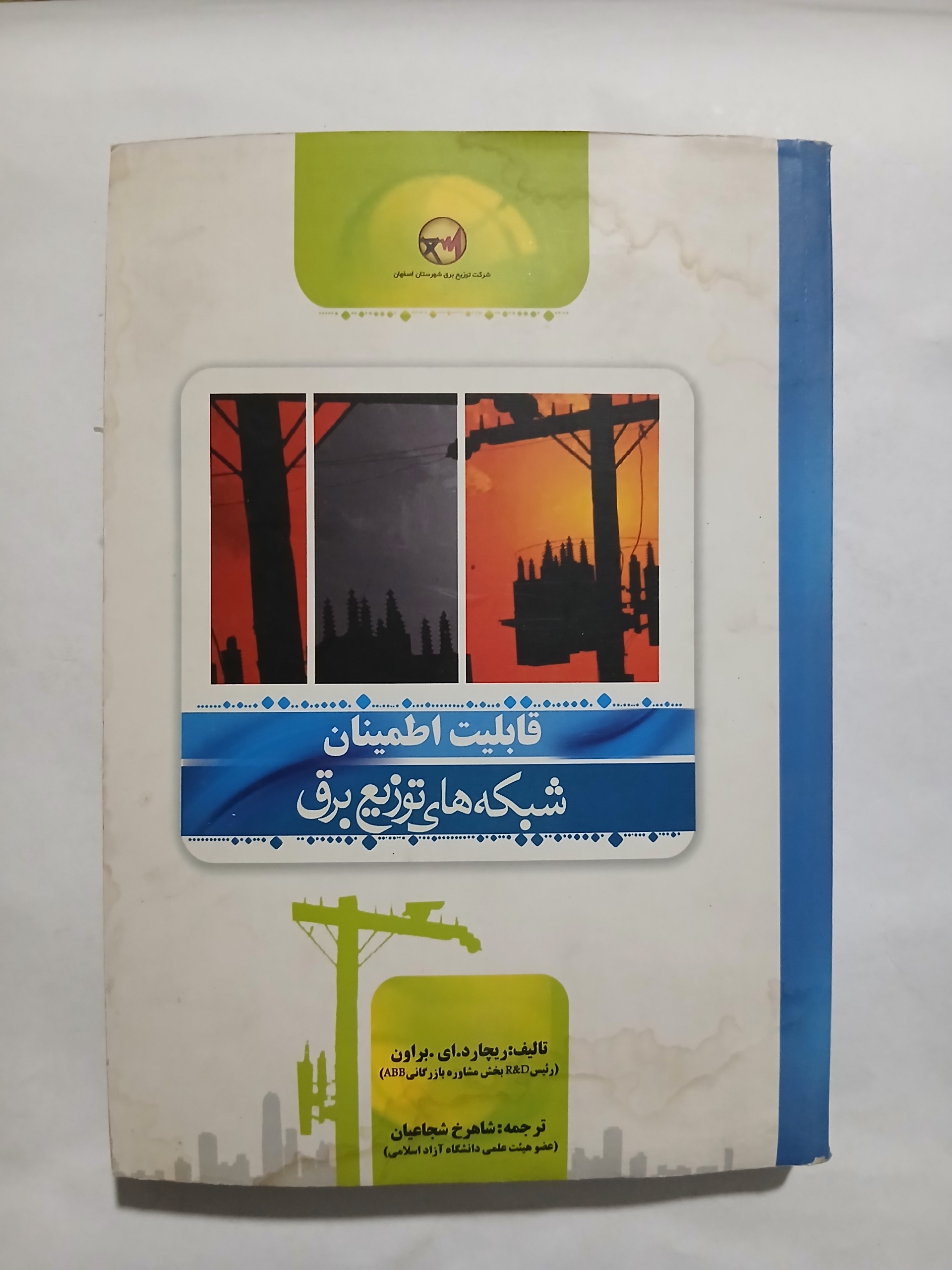 قابلیت اطمینان شبکه های توزیع برق 97