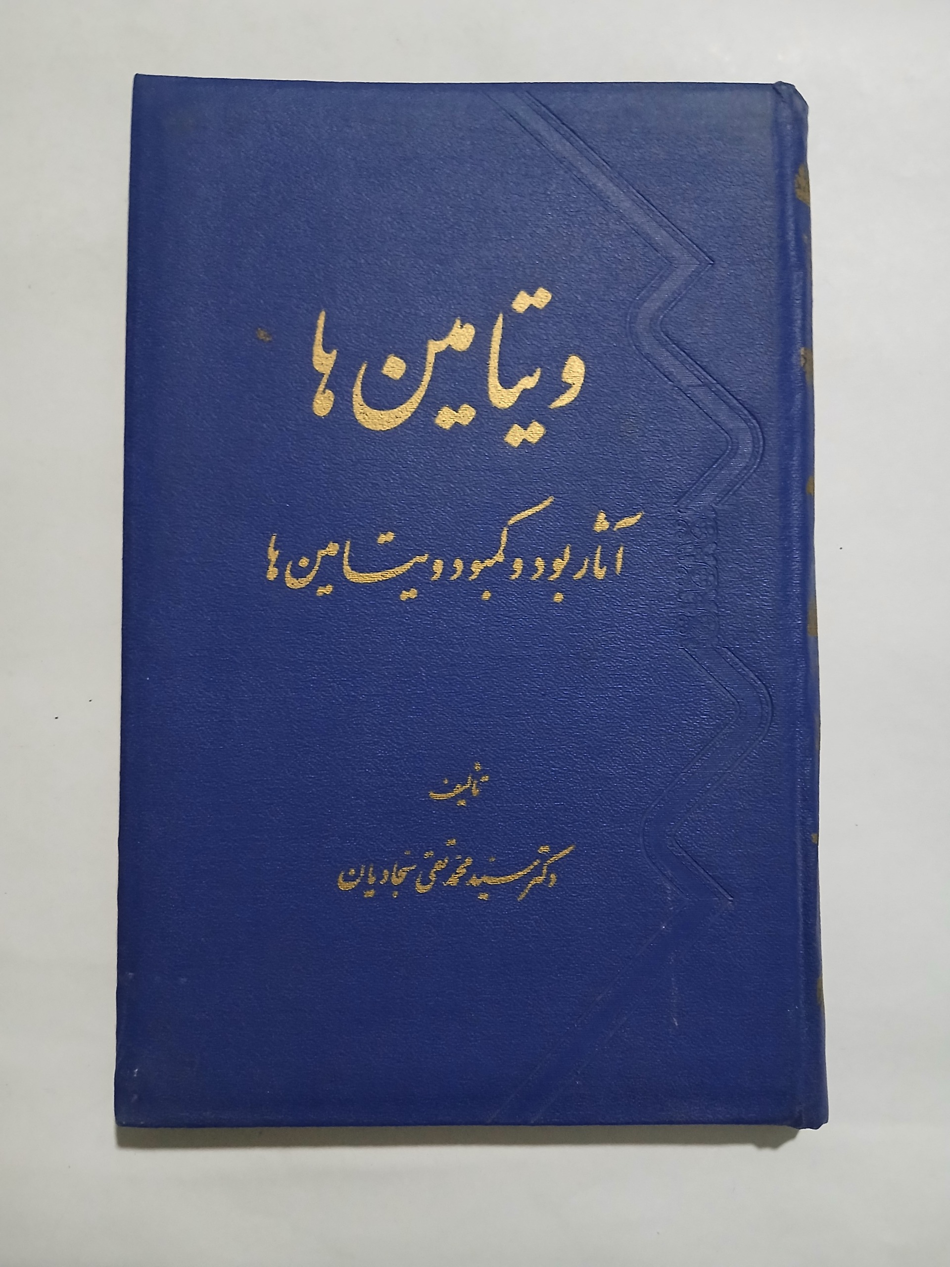 ویتامین ها دکتر سید محمد تقی سجادیان چ47  95