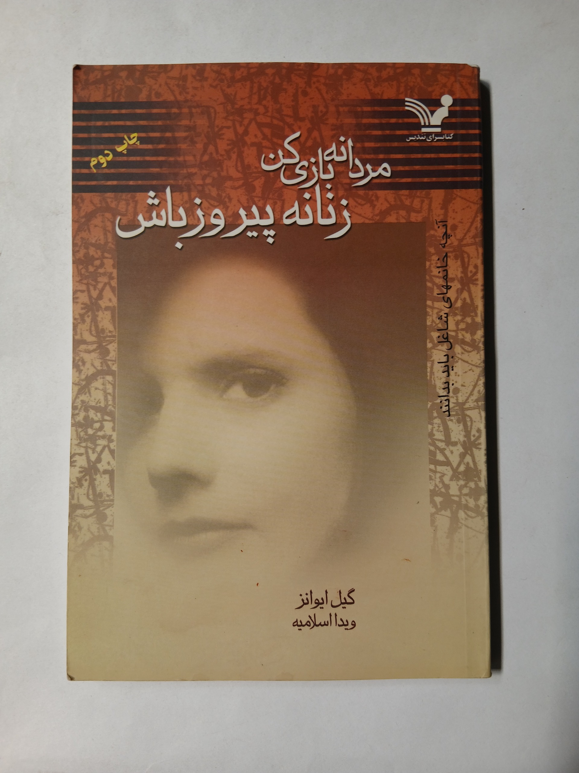 مردانه بازی کن زنانه پیروز باش گیل ایوانز چ81 ک