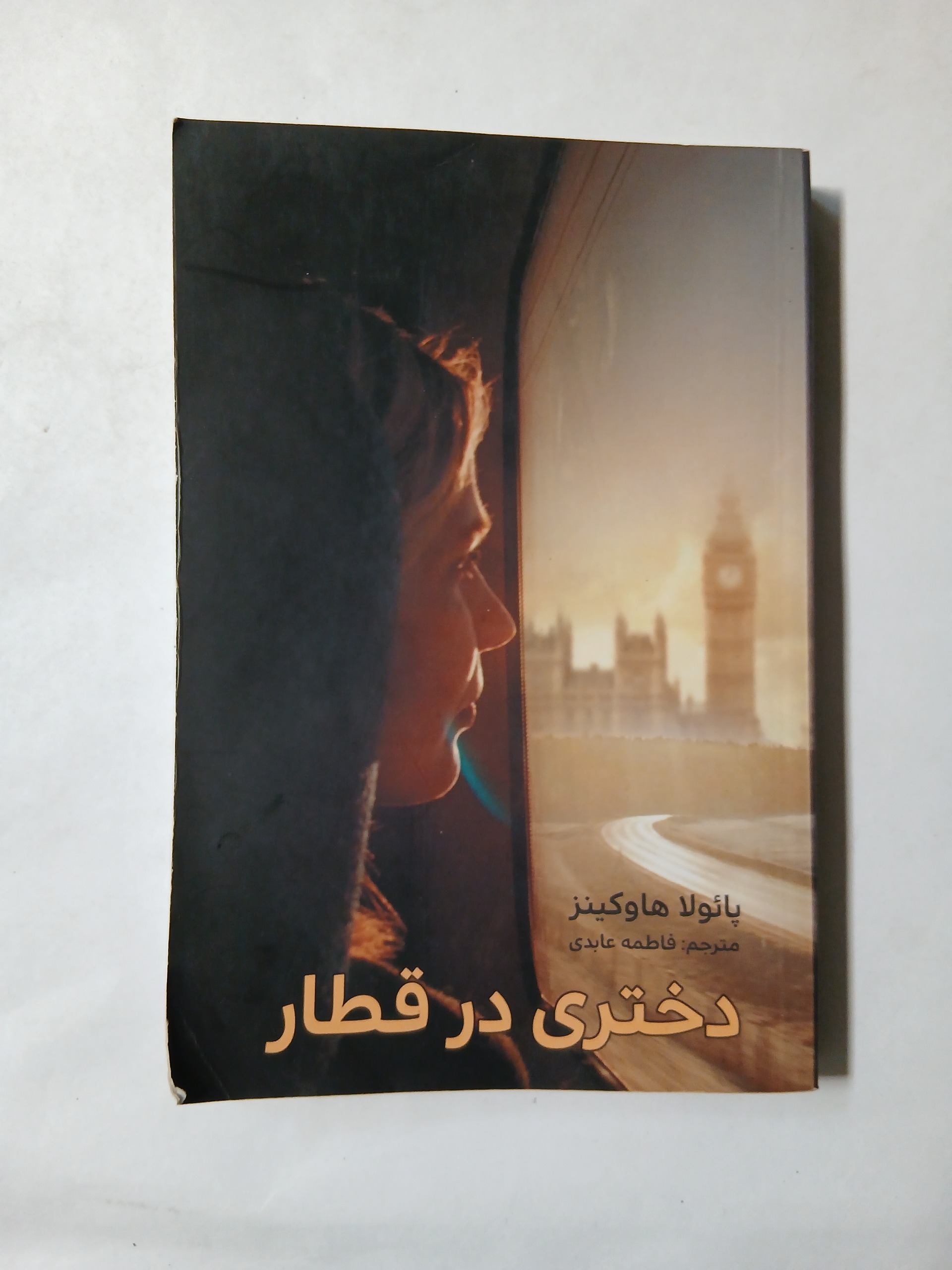 دختری در قطار پائولا هاوکینز چ96 ناشر آسو 95