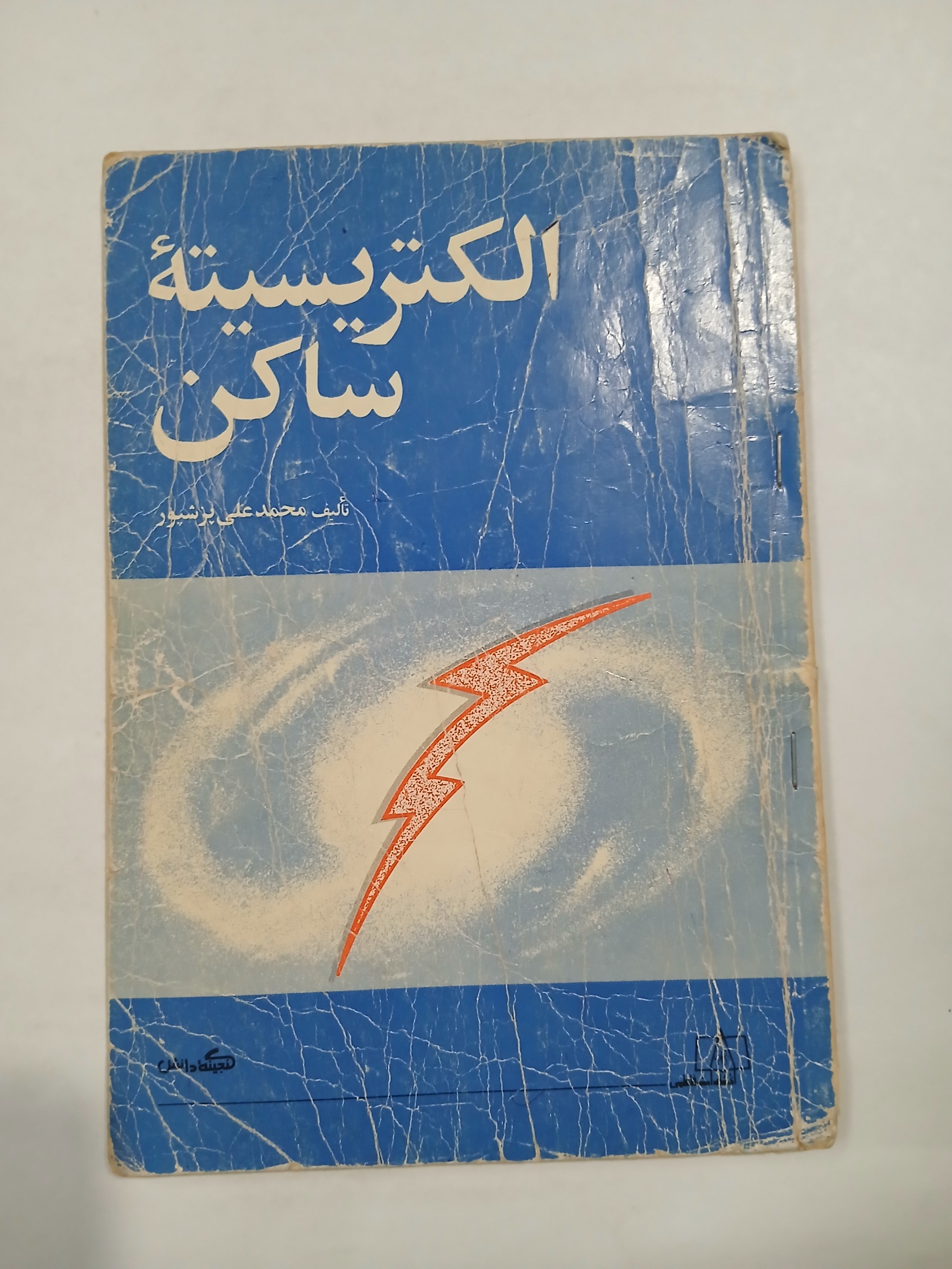 الکتریسیته ساکن مهر دارد چ70 120ص 57