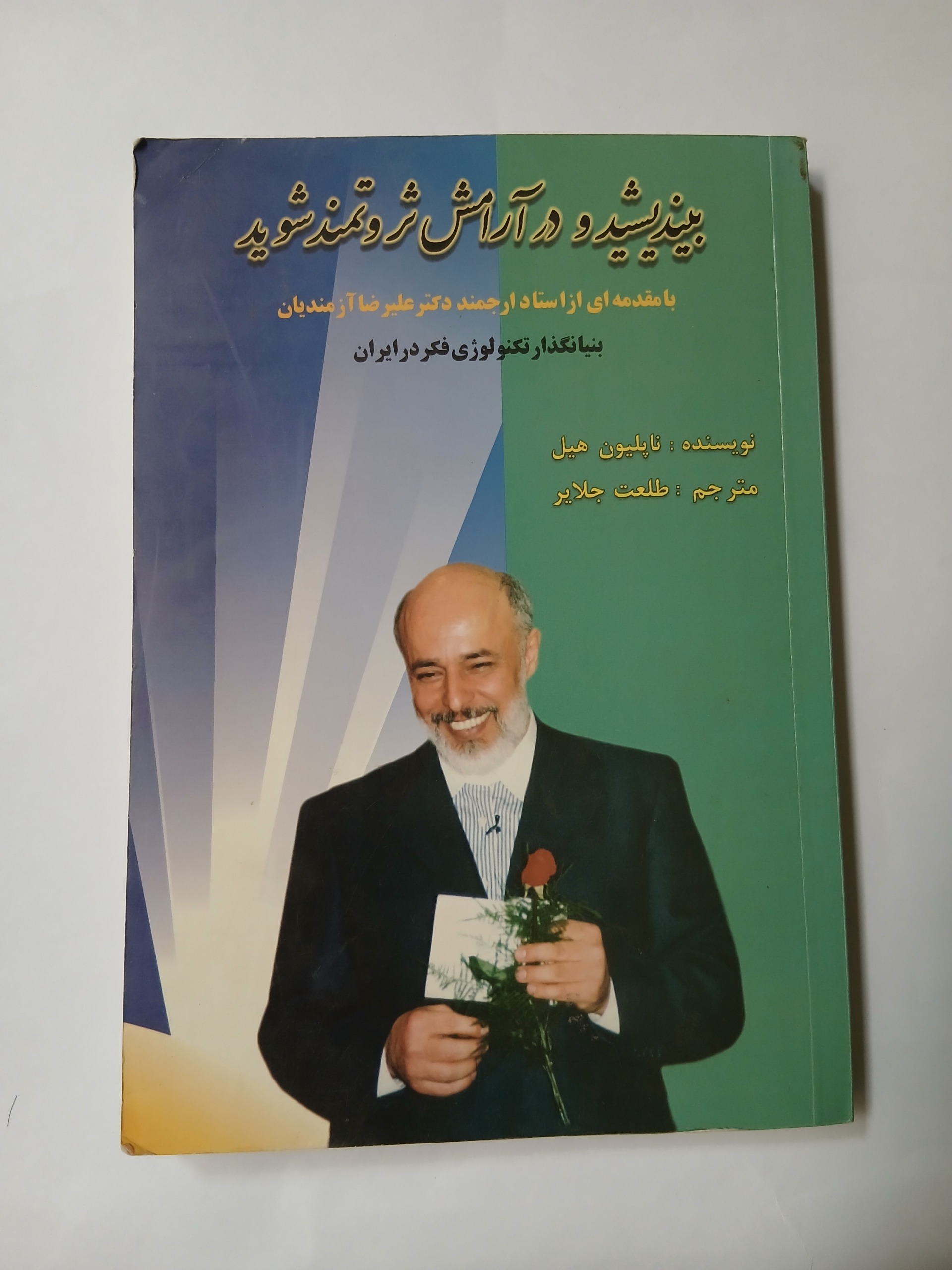 بیندیشید و در آرامش ثروتمند شوید ناپلیون هیل 1