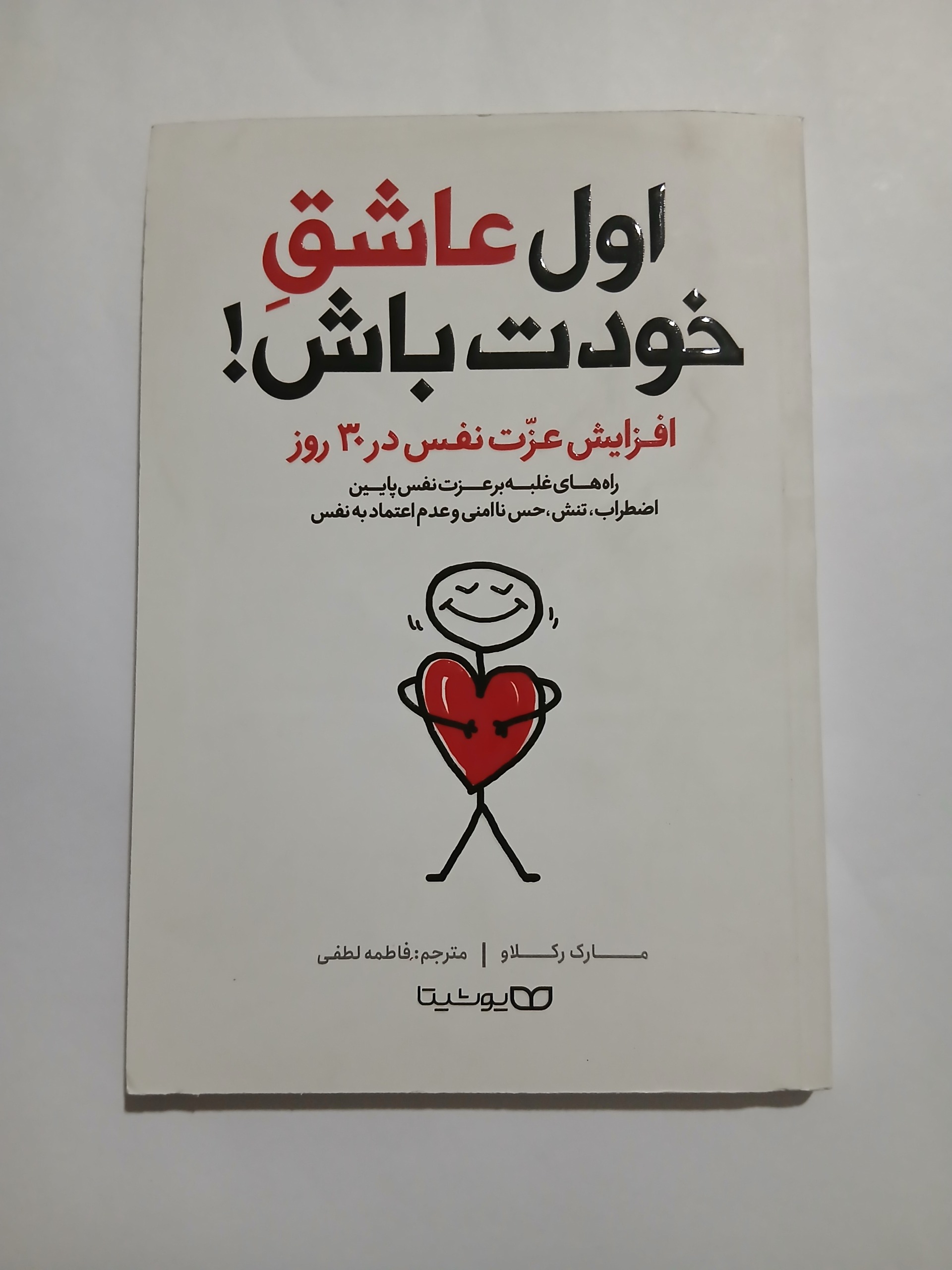 اول عاشق خودت باش مارک رکلاو چ402 128ص ک