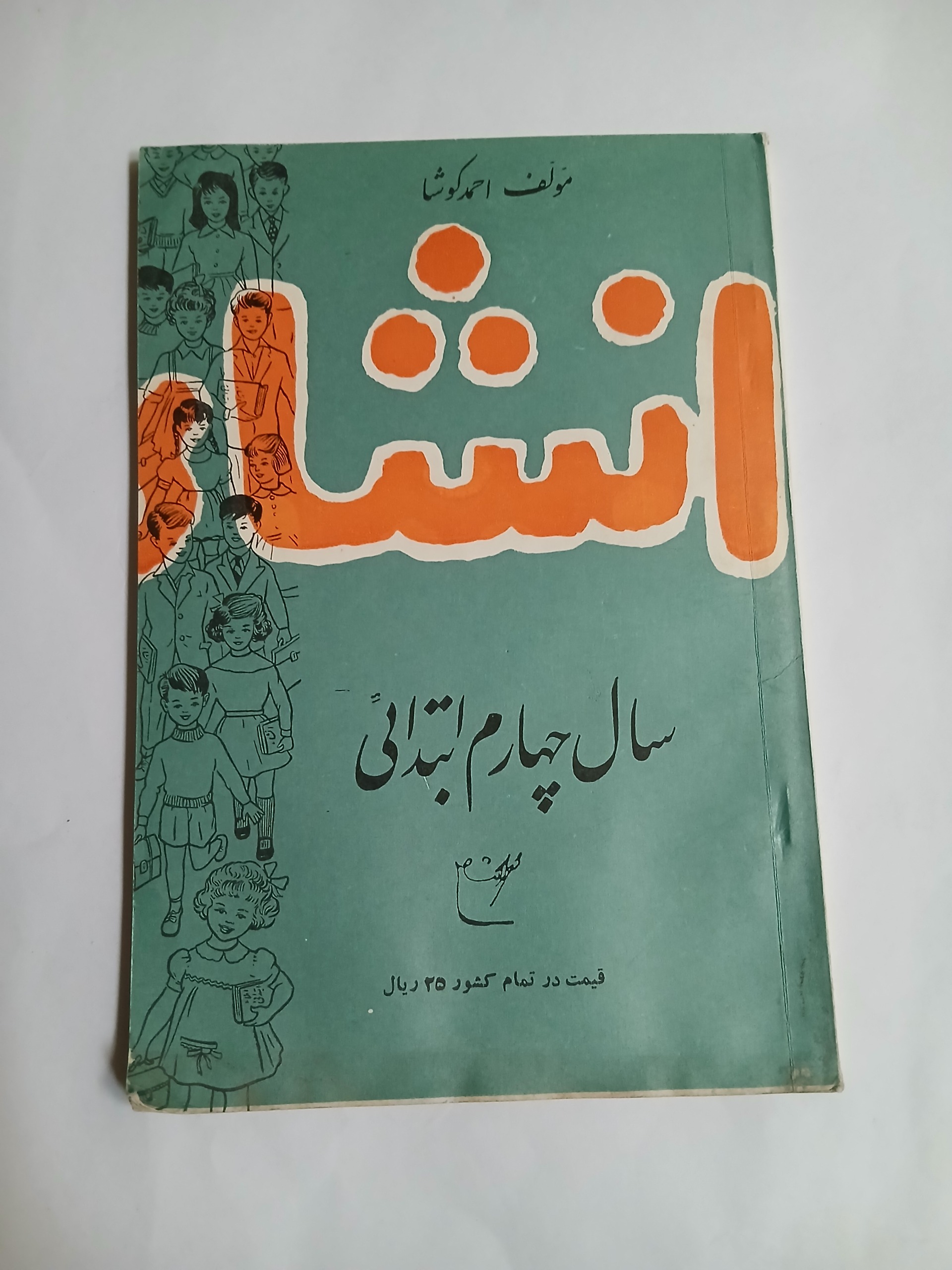 انشاء چهارم ابتدائی احمد کوشا چ1336 96ص 3