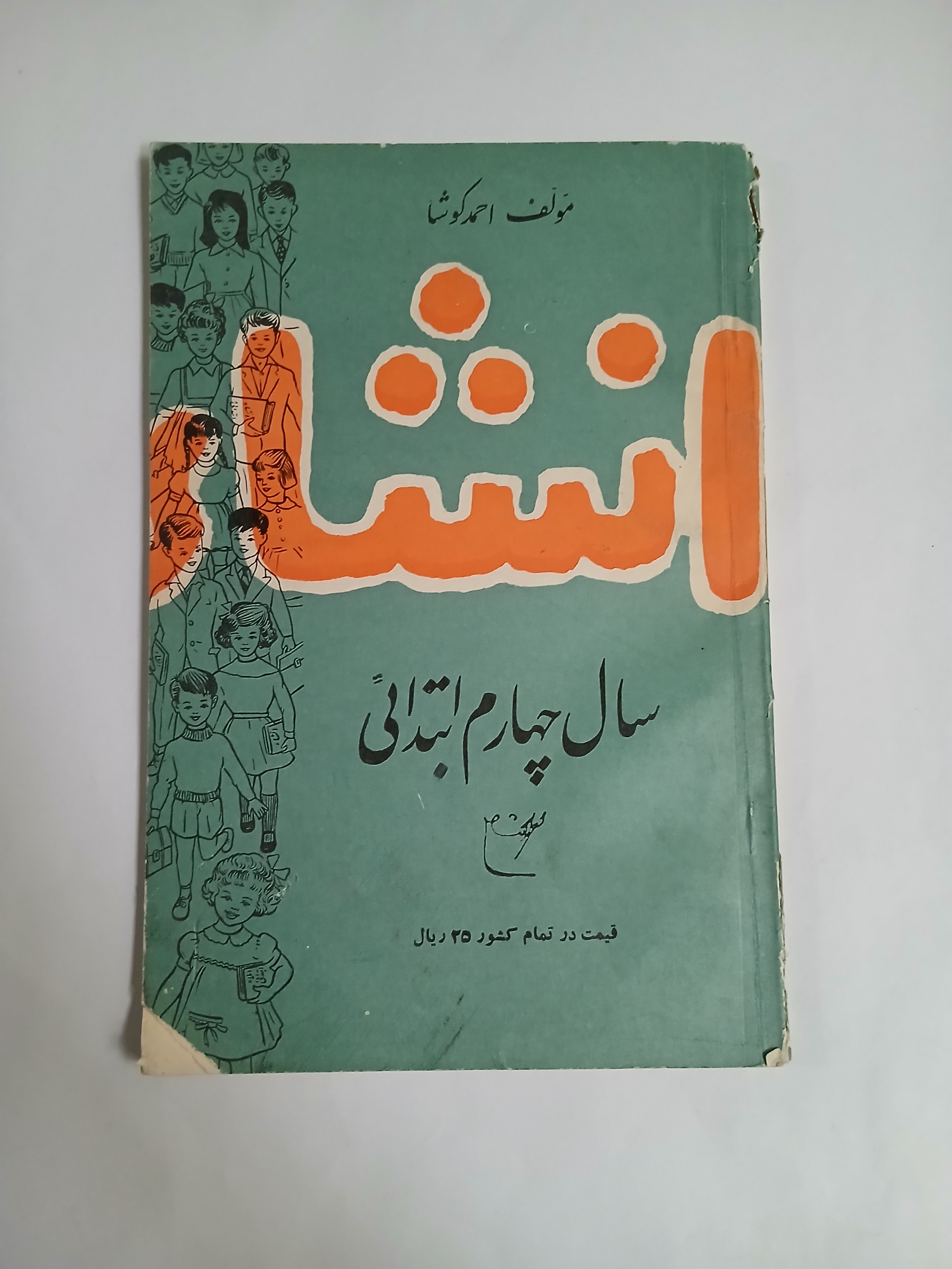 انشاء چهارم ابتدائی احمد کوشا چ1336 96ص 3