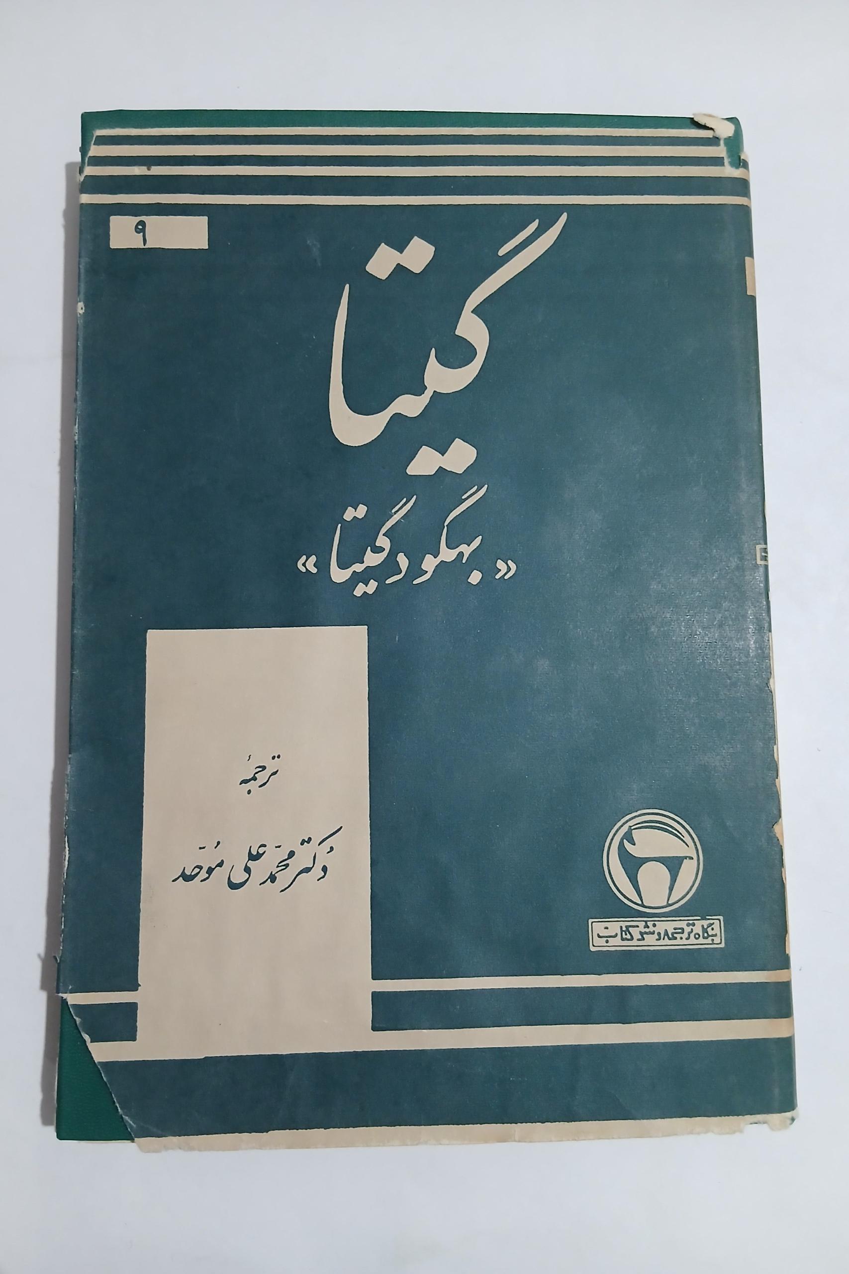 گیتا « بهگود گیتا ، ترجمه محمد علی موحد 96