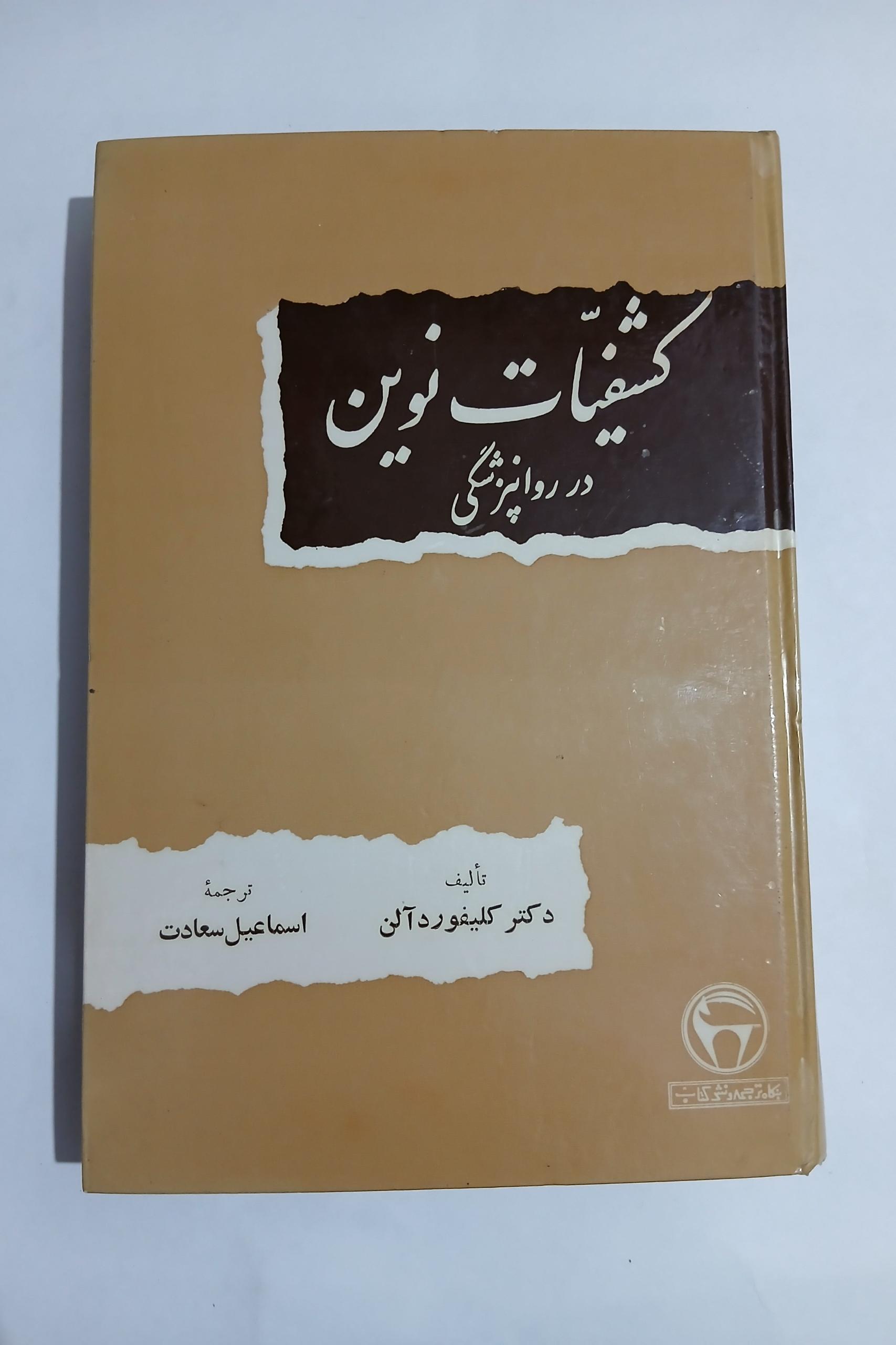 کشفیات نوین در روانپزشکی دکتر کلیفورد آلن 96