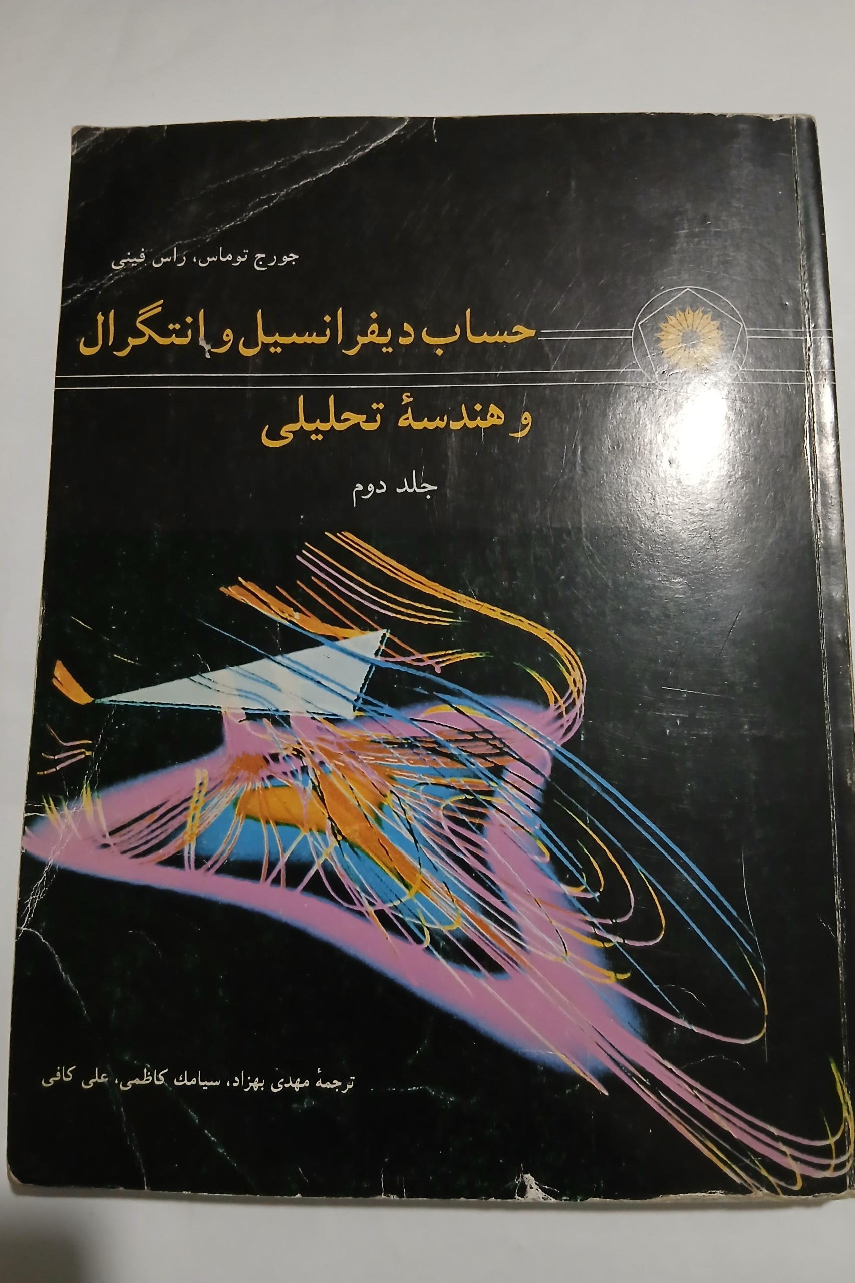 حساب دیفرانسیل و انتگرال و هندسه تحلیلی 84