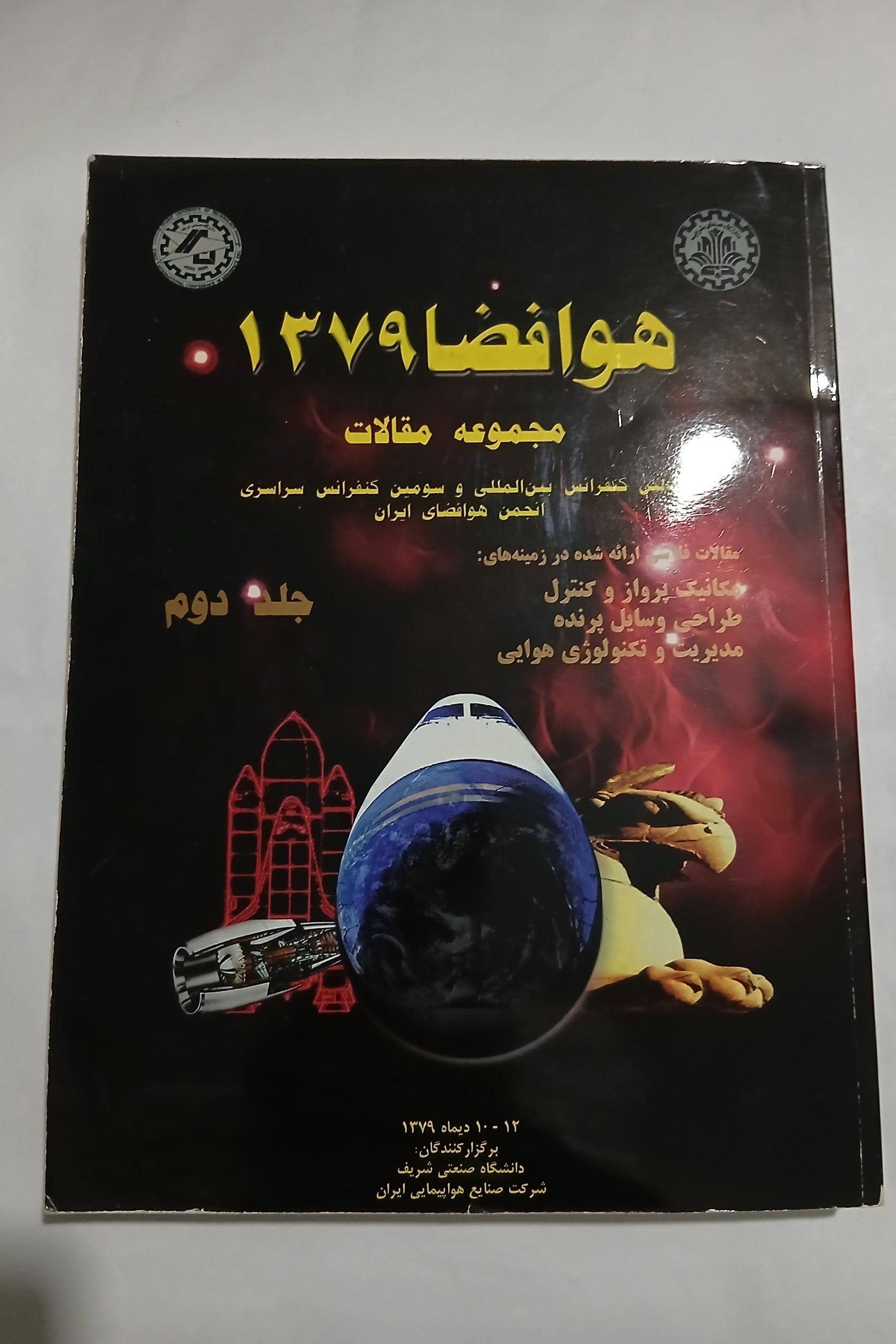 هوافضا مجموعه مقالات 1379 جلد دوم چ79 84