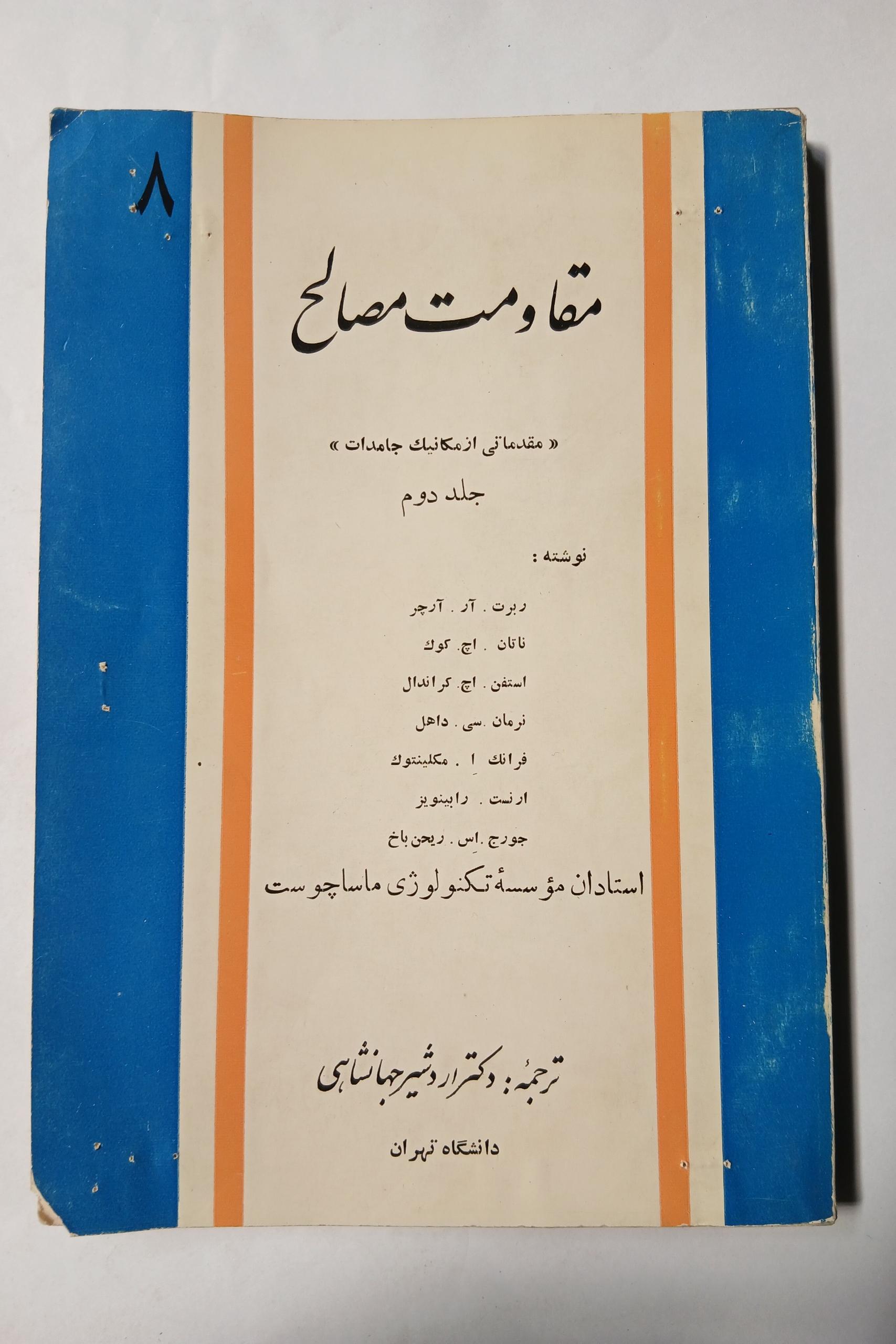 مقاومت مصالح جلد دوم اردشیر جهانشاهی چ47 12