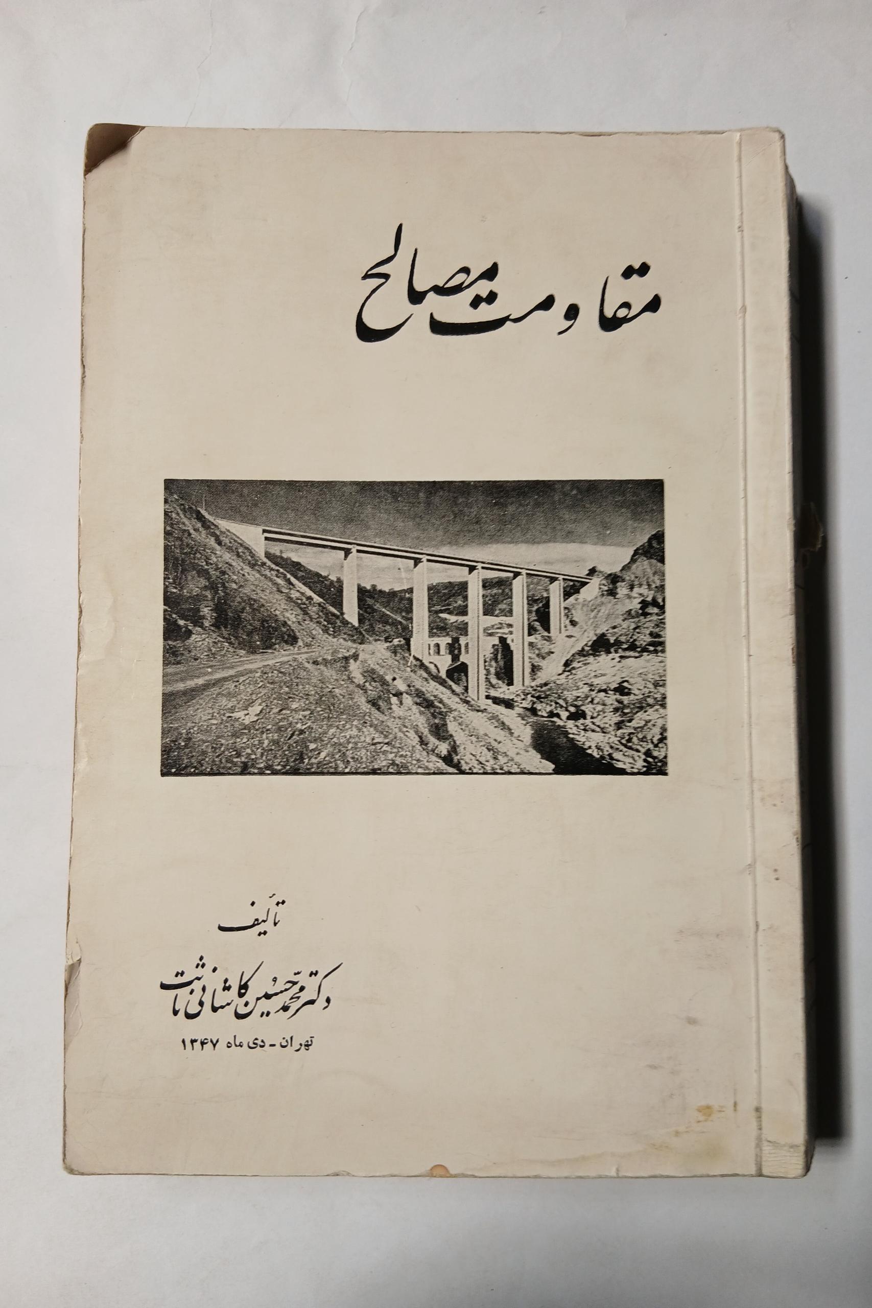 مقاومت مصالح با امضا محمد حسین کاشانی ثابت 12