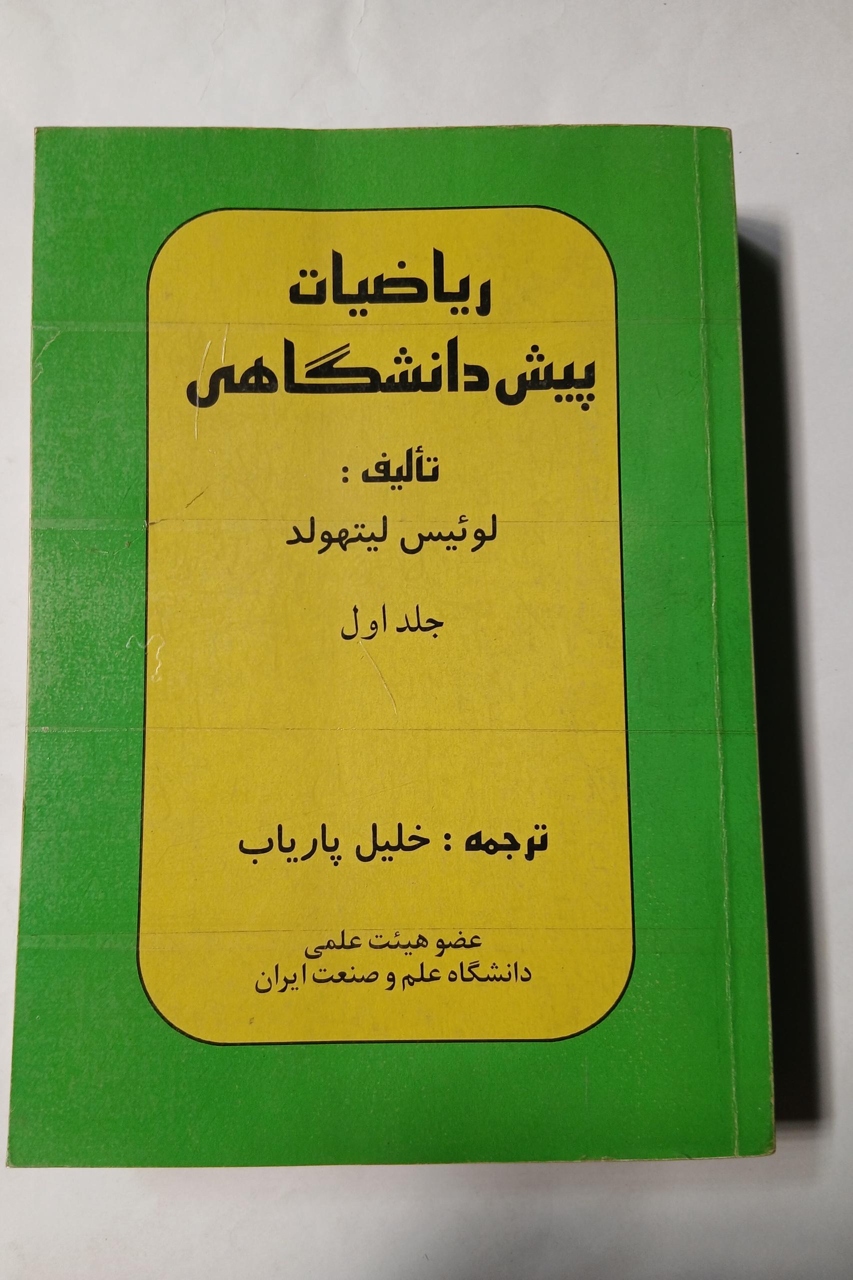 ریاضیات پیش دانشگاهی لوئیس لیتهلد جلد اول12