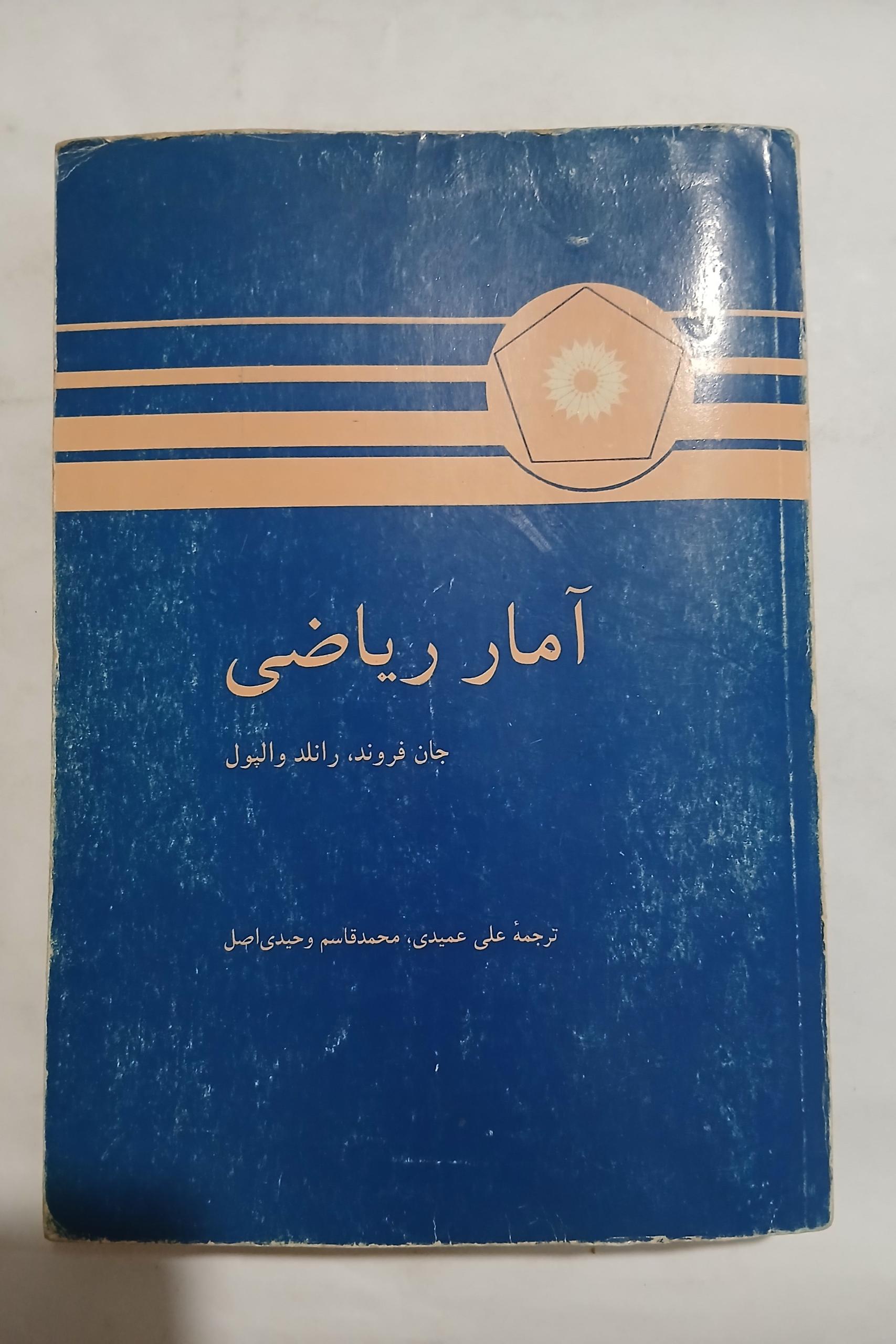 آمار ریاضی جان فروند چ77 609ص 12