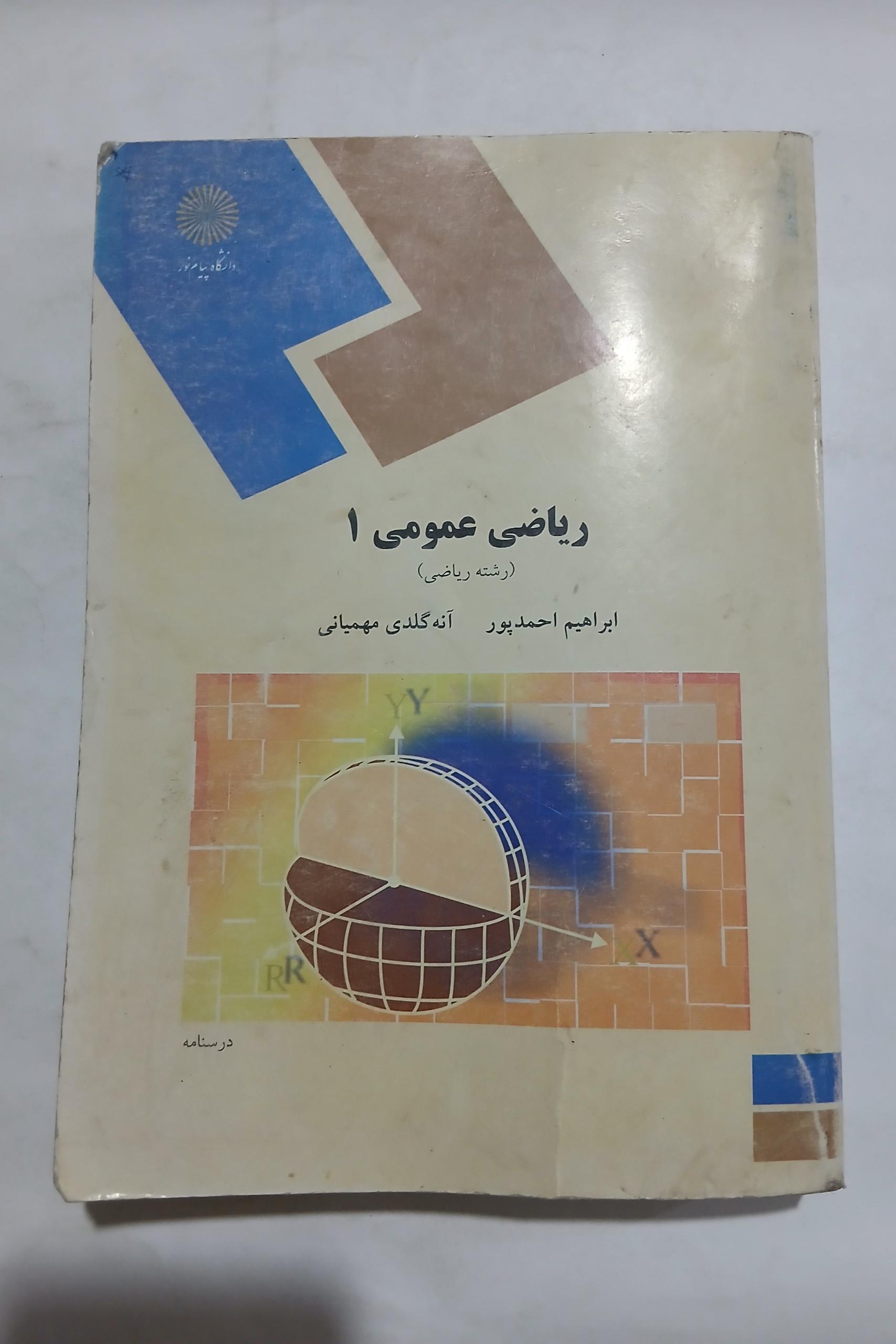 ریاضی عمومی 1 پیام نور ابراهیم احمدپور چ86 12
