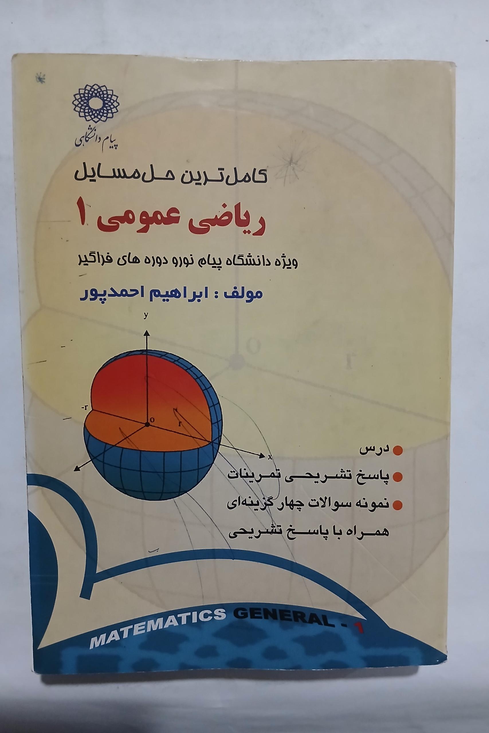 حل مسائل ریاضی عمومی 1 ابراهیم احمدپور 12