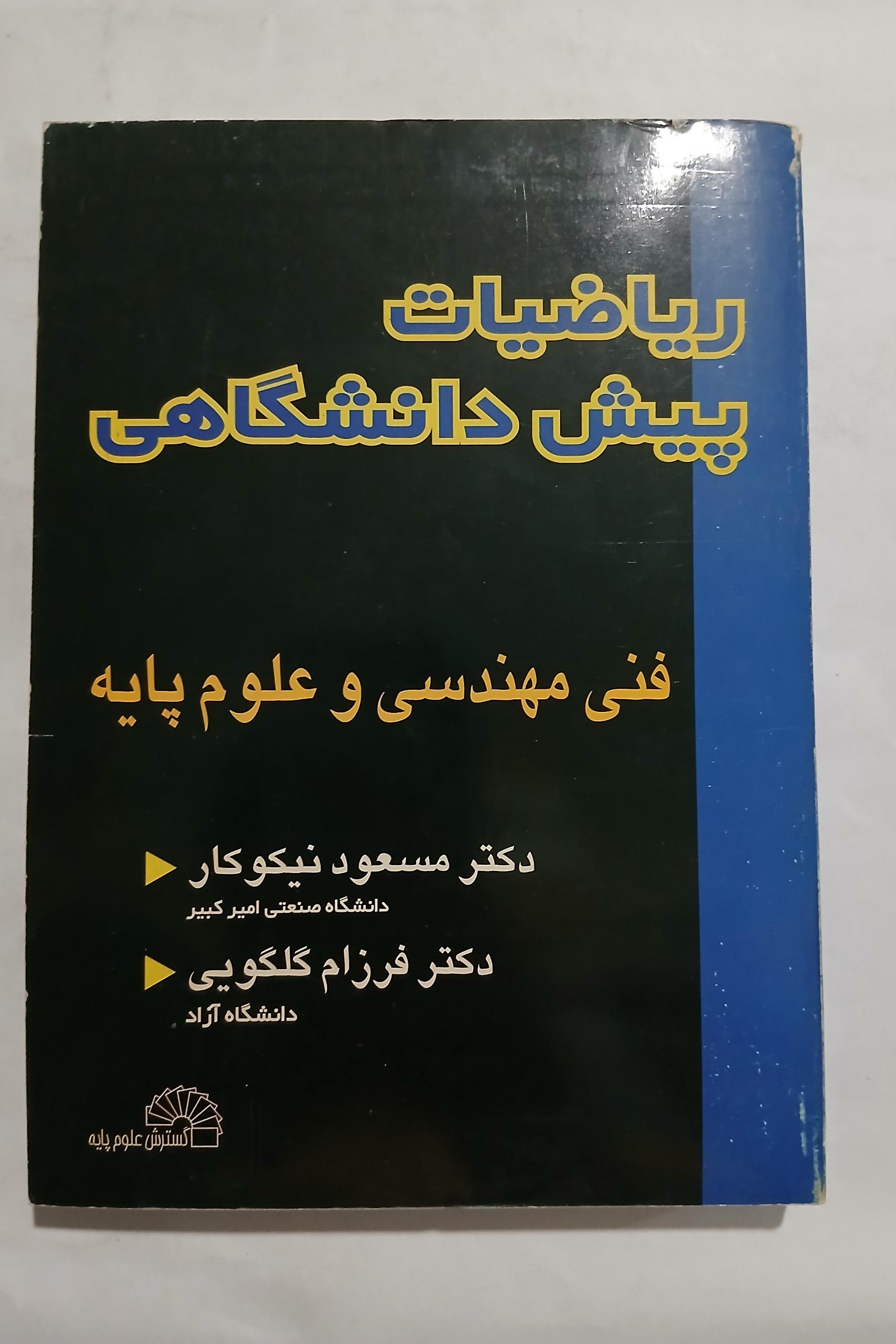 ریاضیات پیش دانشگاهی نیکوکار چ84 407ص 12