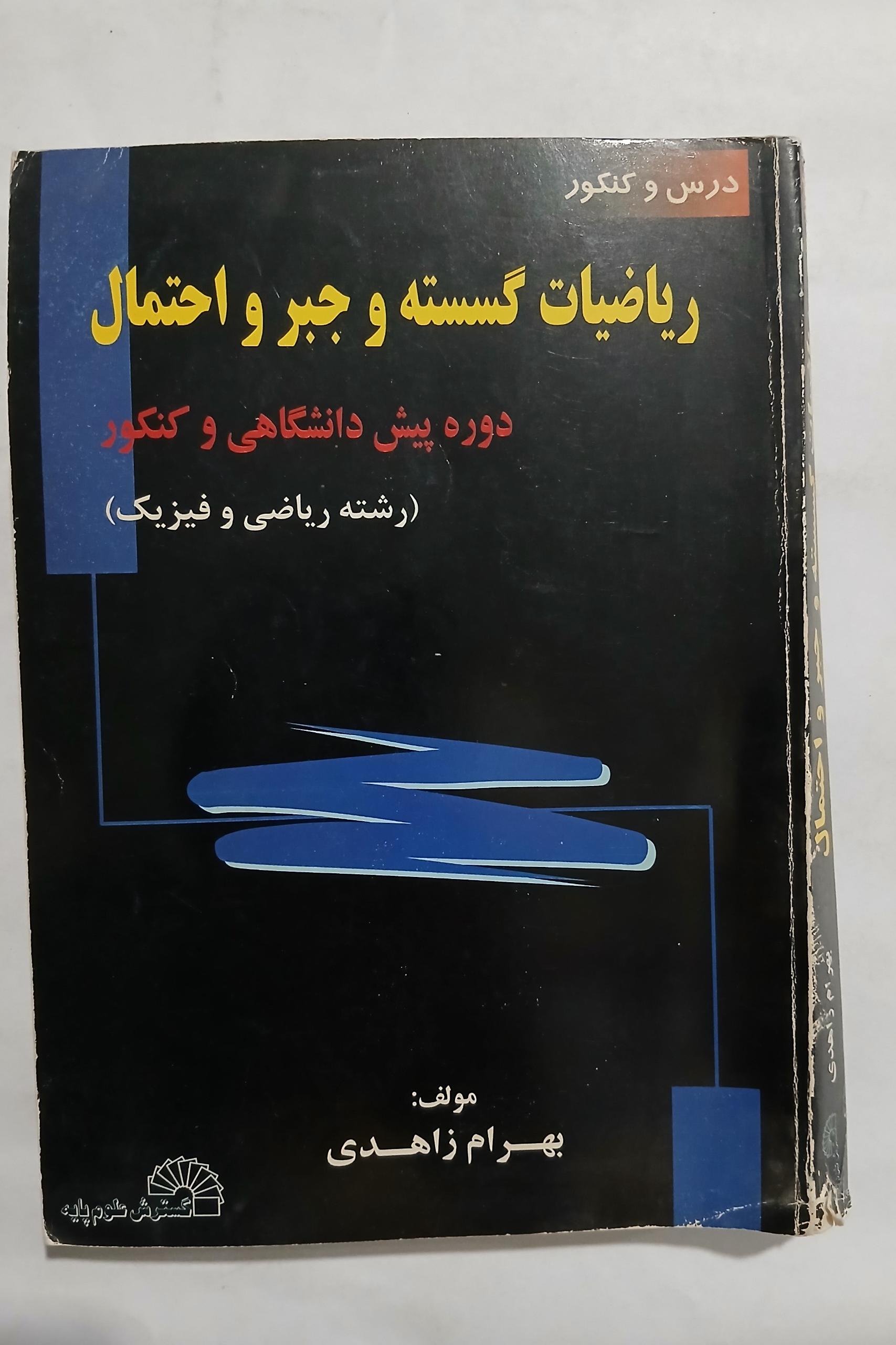 ریاضیات گسسته و جبر و احتمال چ84 396ص 12