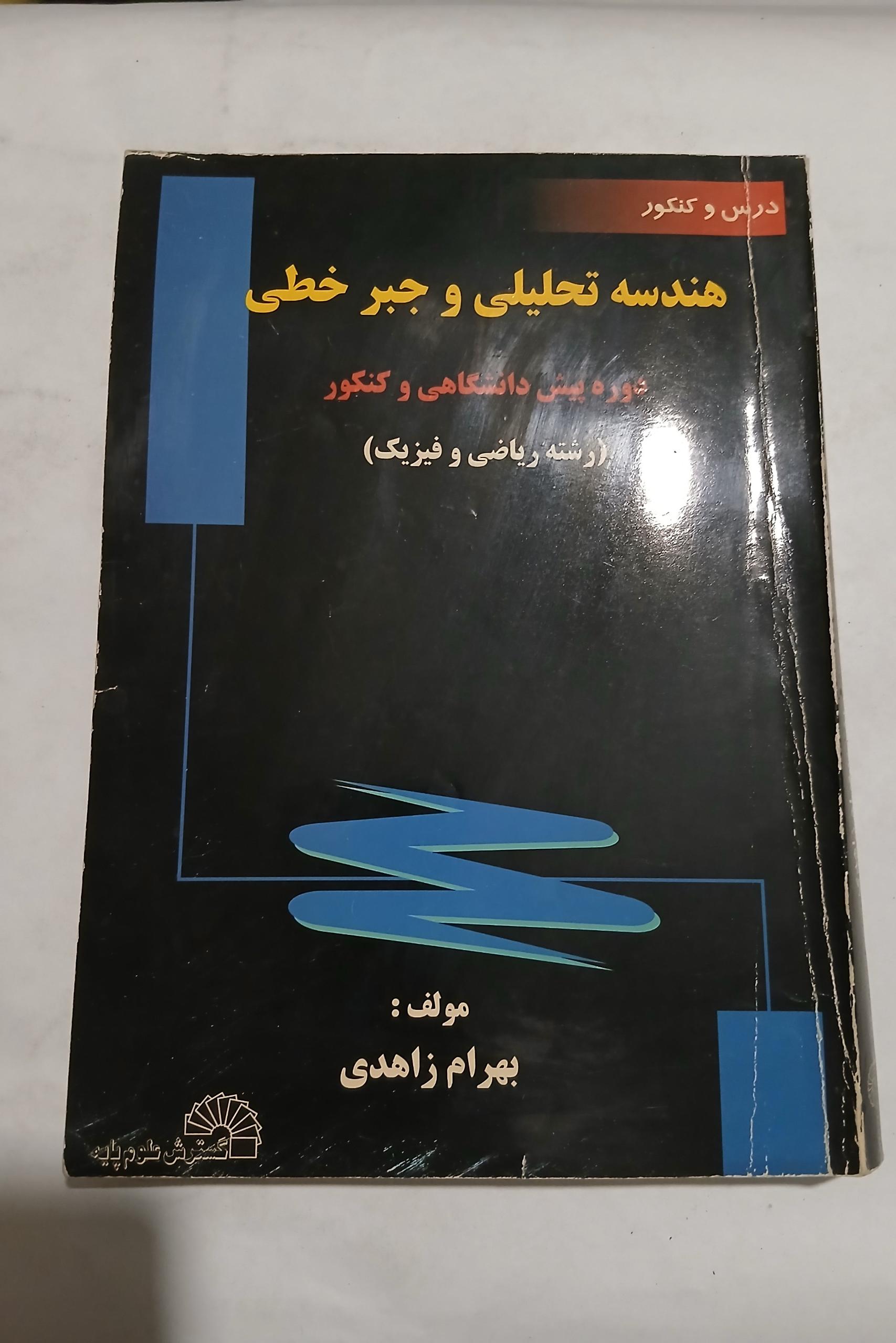 هندسه تحلیلی و جبر خطی چ85 364ص 12
