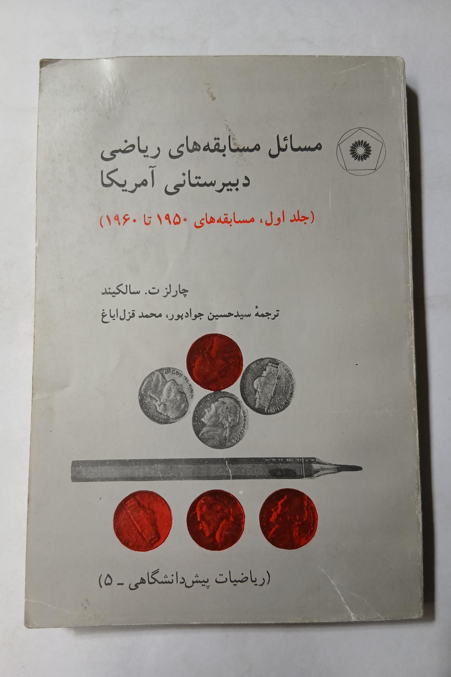 مسائل مسابقه های ریاضی دبیرستانی آمریکا جلد1 13