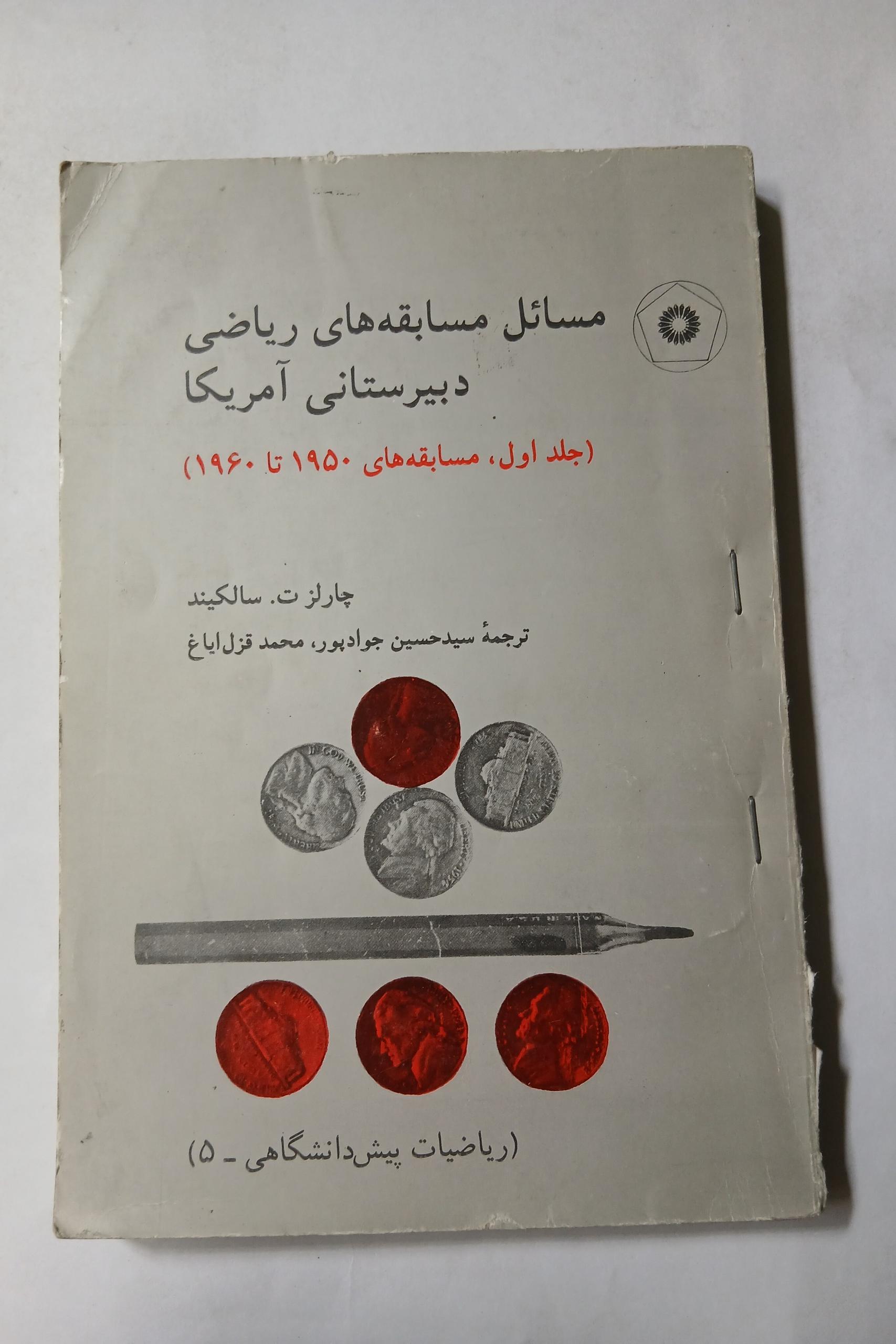 مسائل مسابقه های ریاضی دبیرستانی آمریکا جلد1 13