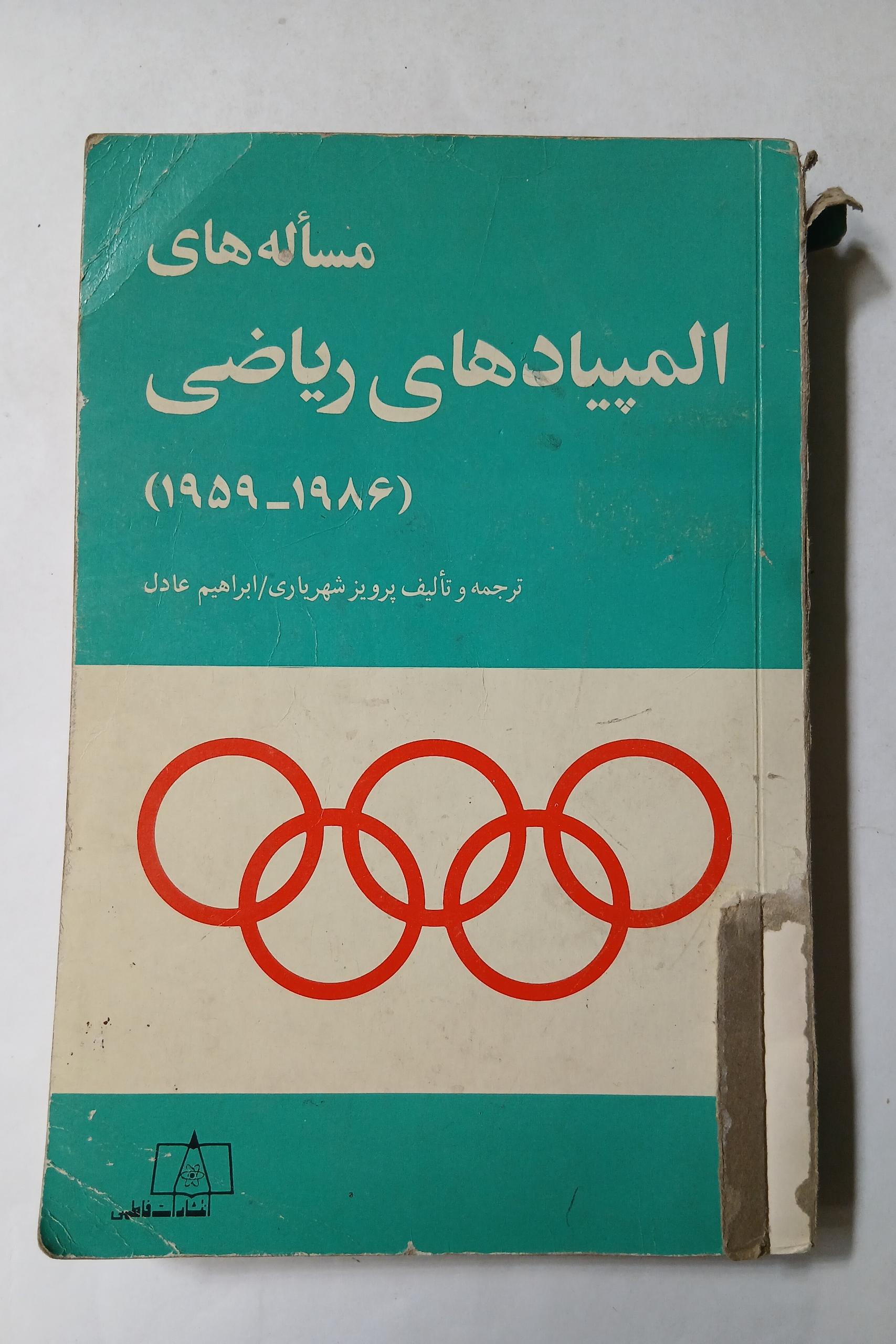 مسأله های المپیادهای ریاضی چ دوم69 مهر دارد13