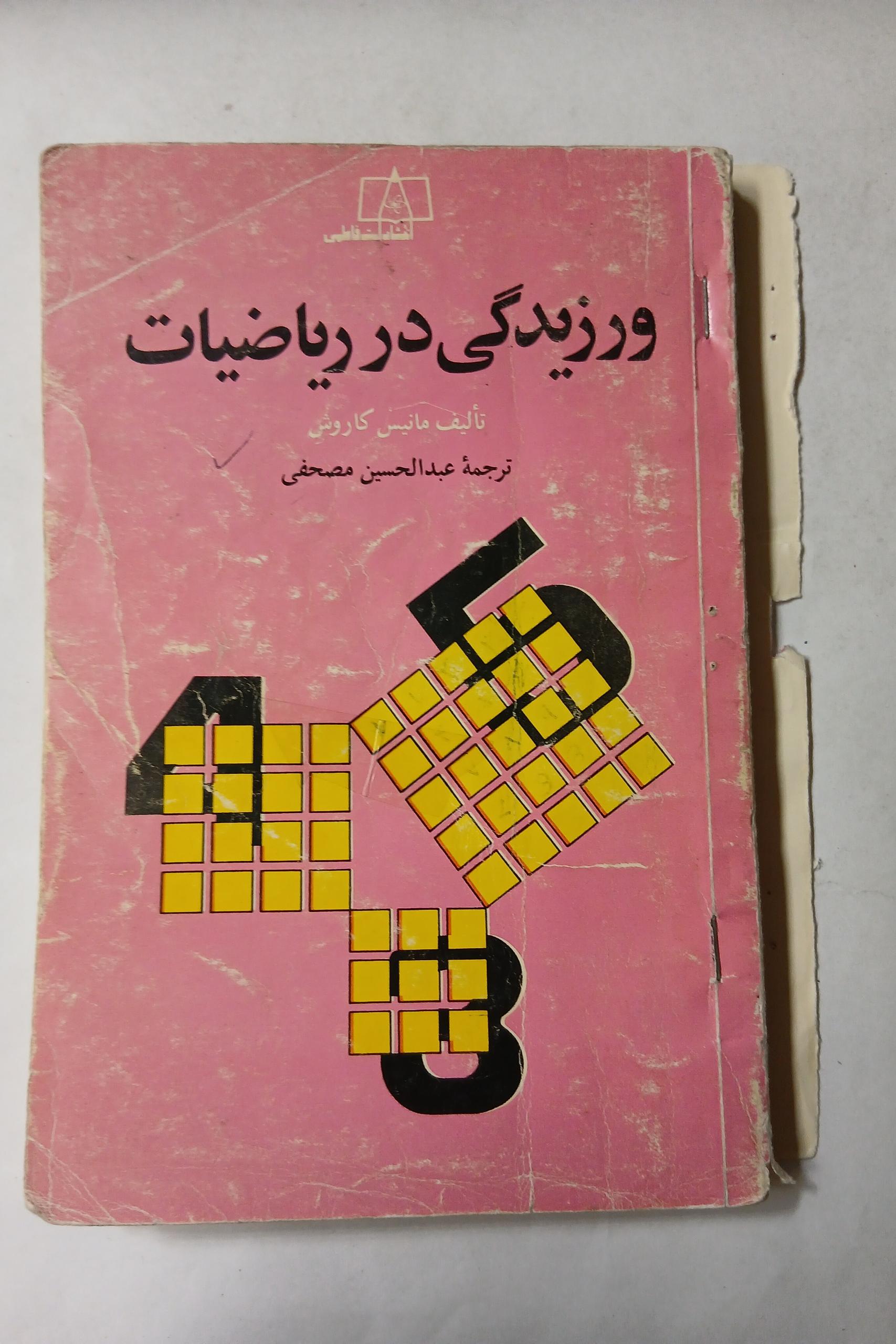 ورزیدگی در ریاضیات مانیس کاروش  چ اول69 13