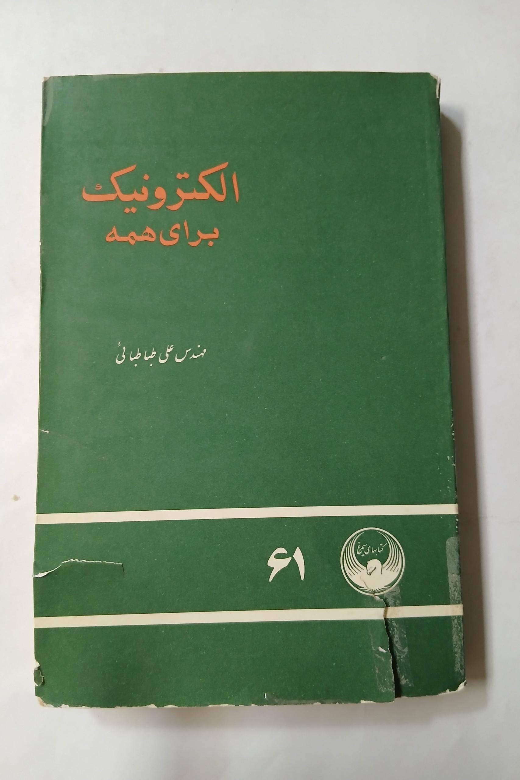 الکترونیک برای همه چ سوم52 259ص مهر دارد 13