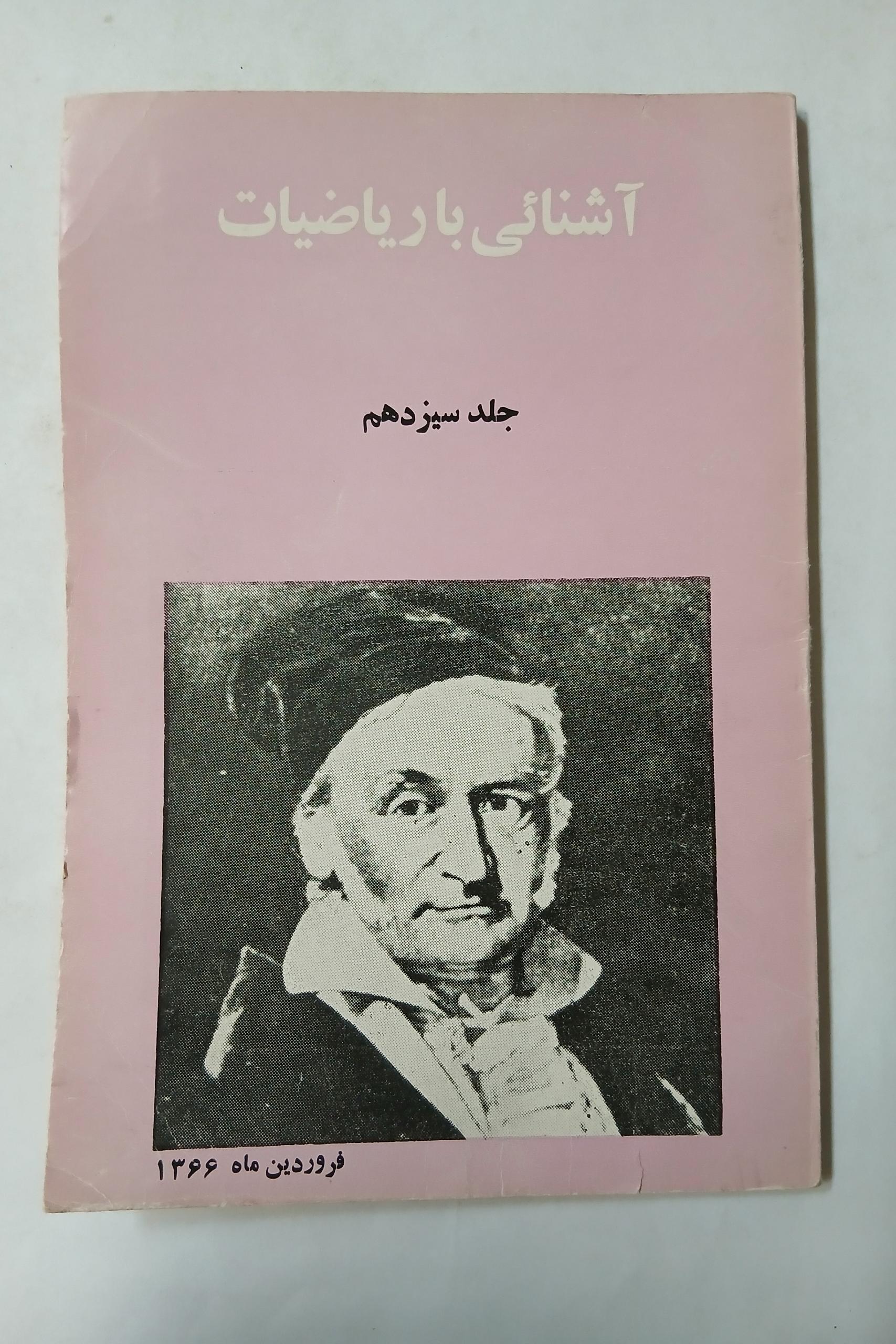 آشنایی با ریاضیات جلد سیزدهم مهر دارد 13