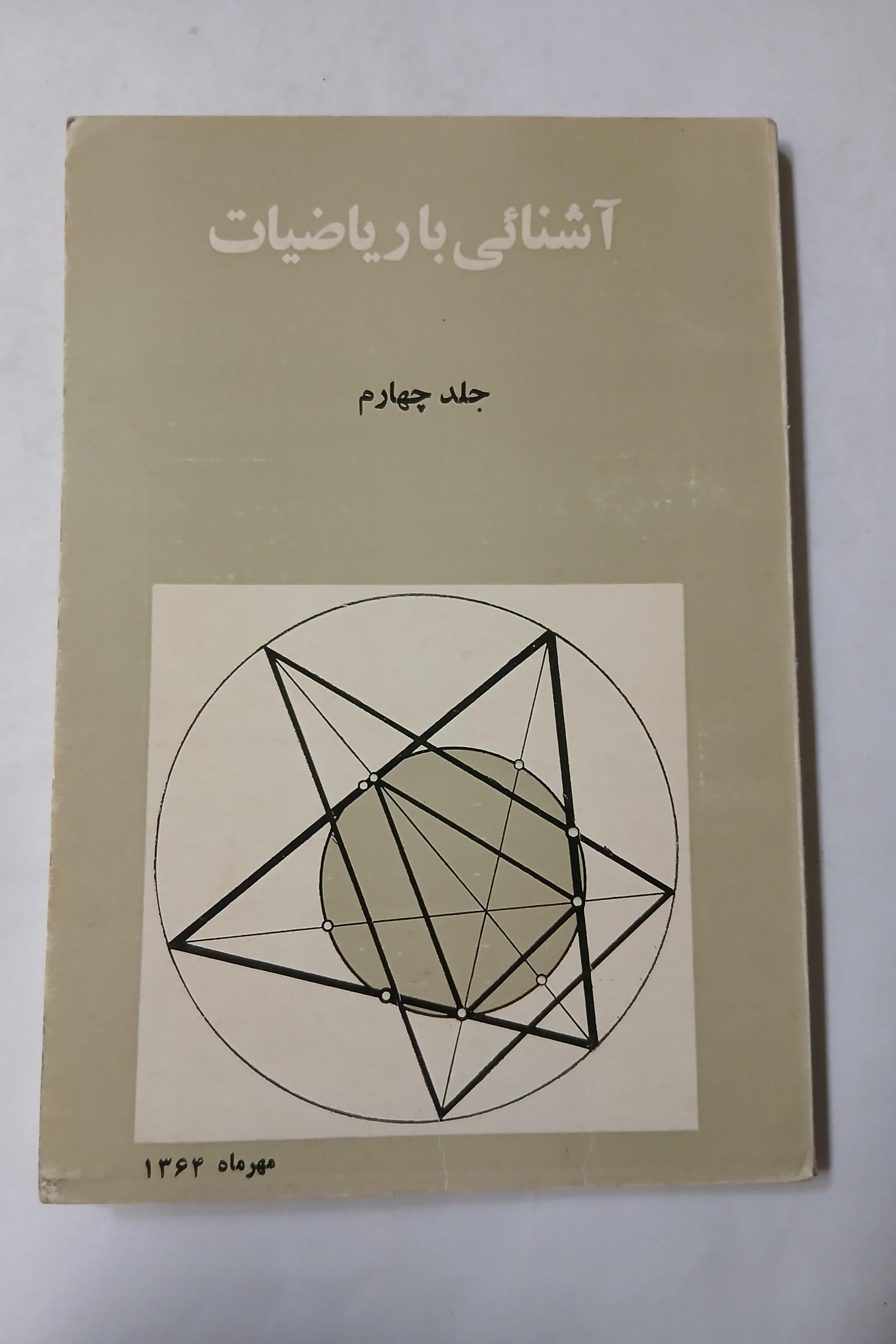 آشنائی با ریاضیات جلد چهارم ازص377 الی504 13