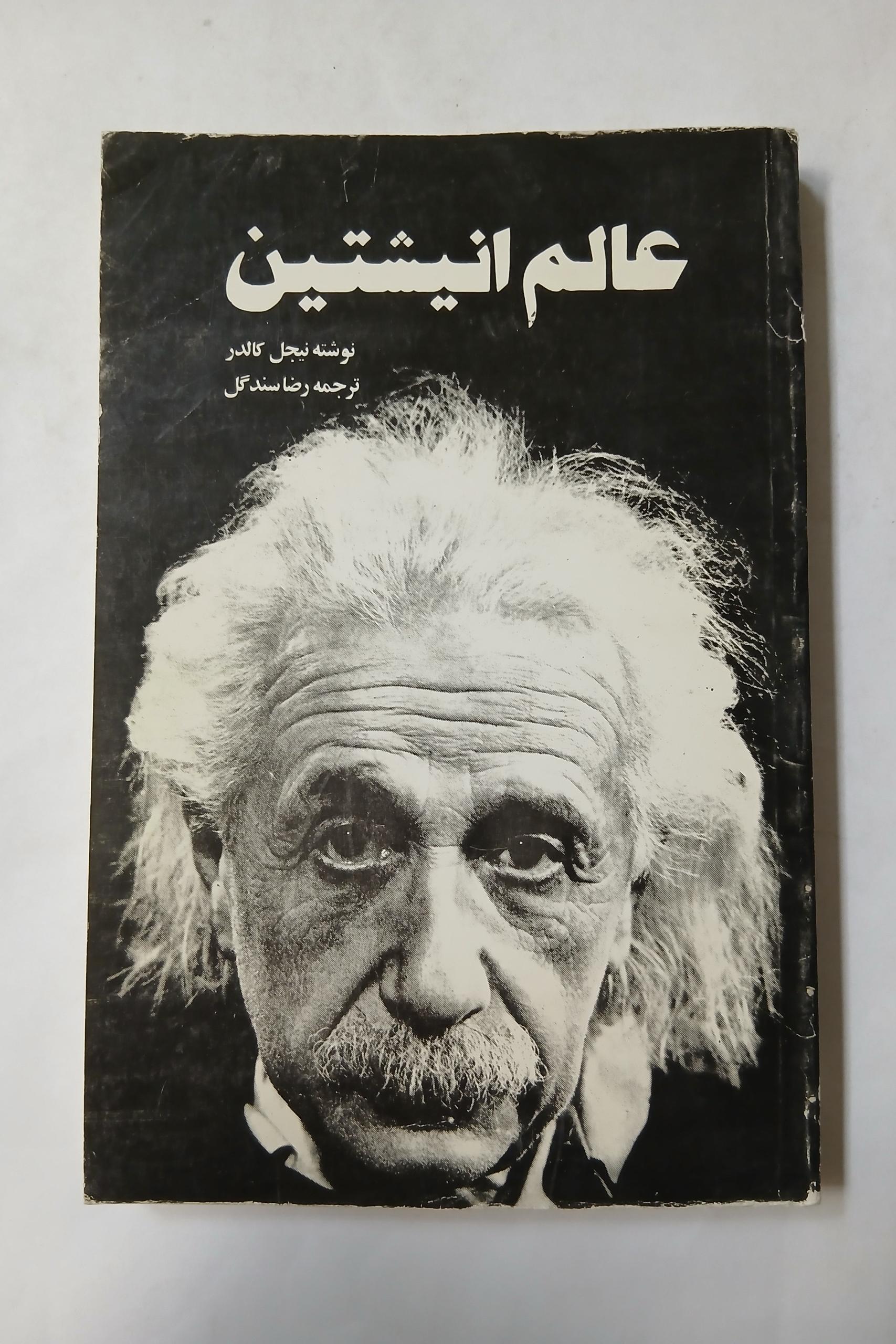 عالم انیشتین نیجل کالدر چ دوم68 294 وتصاویر13