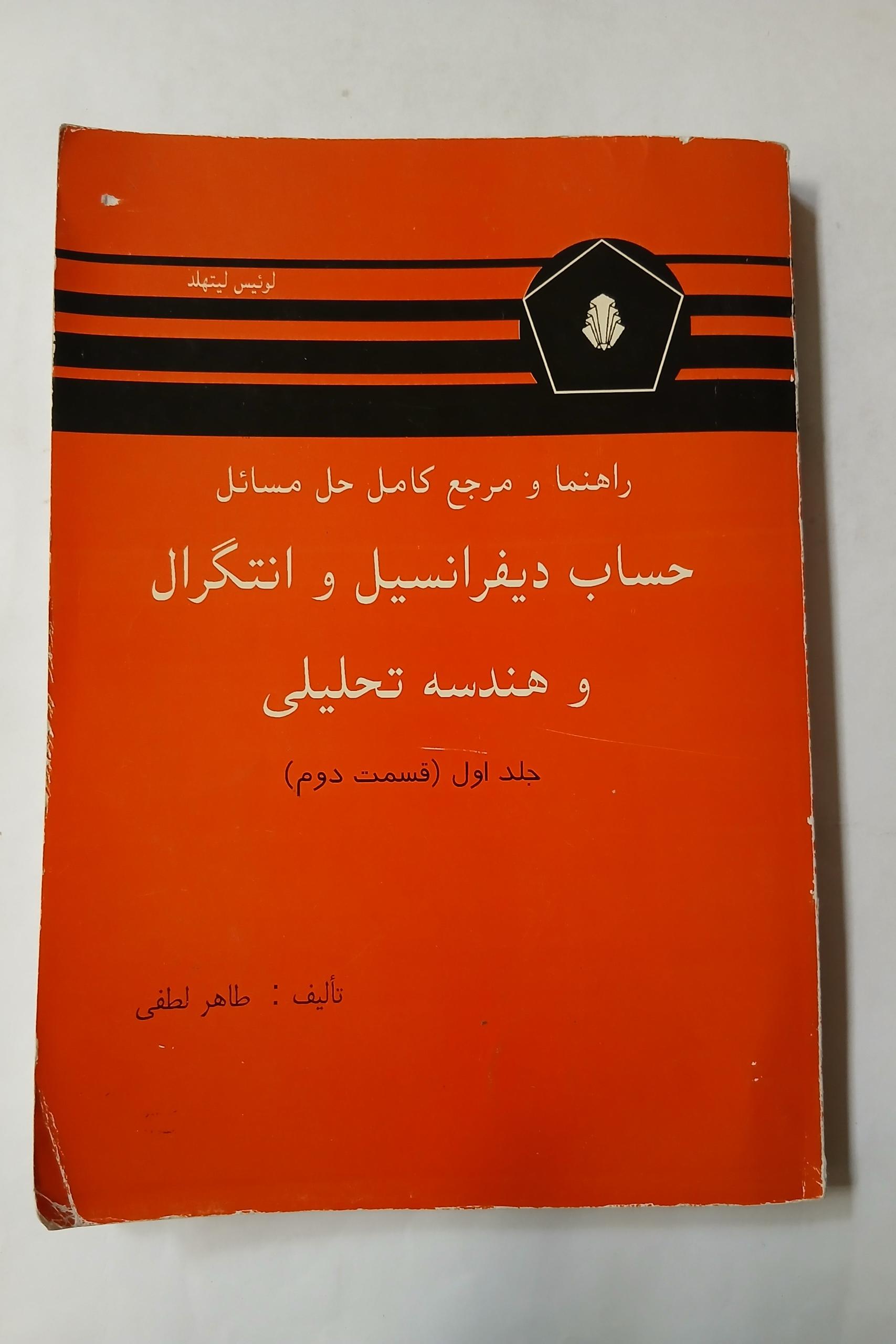 راهنما و مرجع حساب دیفرانسیل و انتگرال طاهر لطفی83