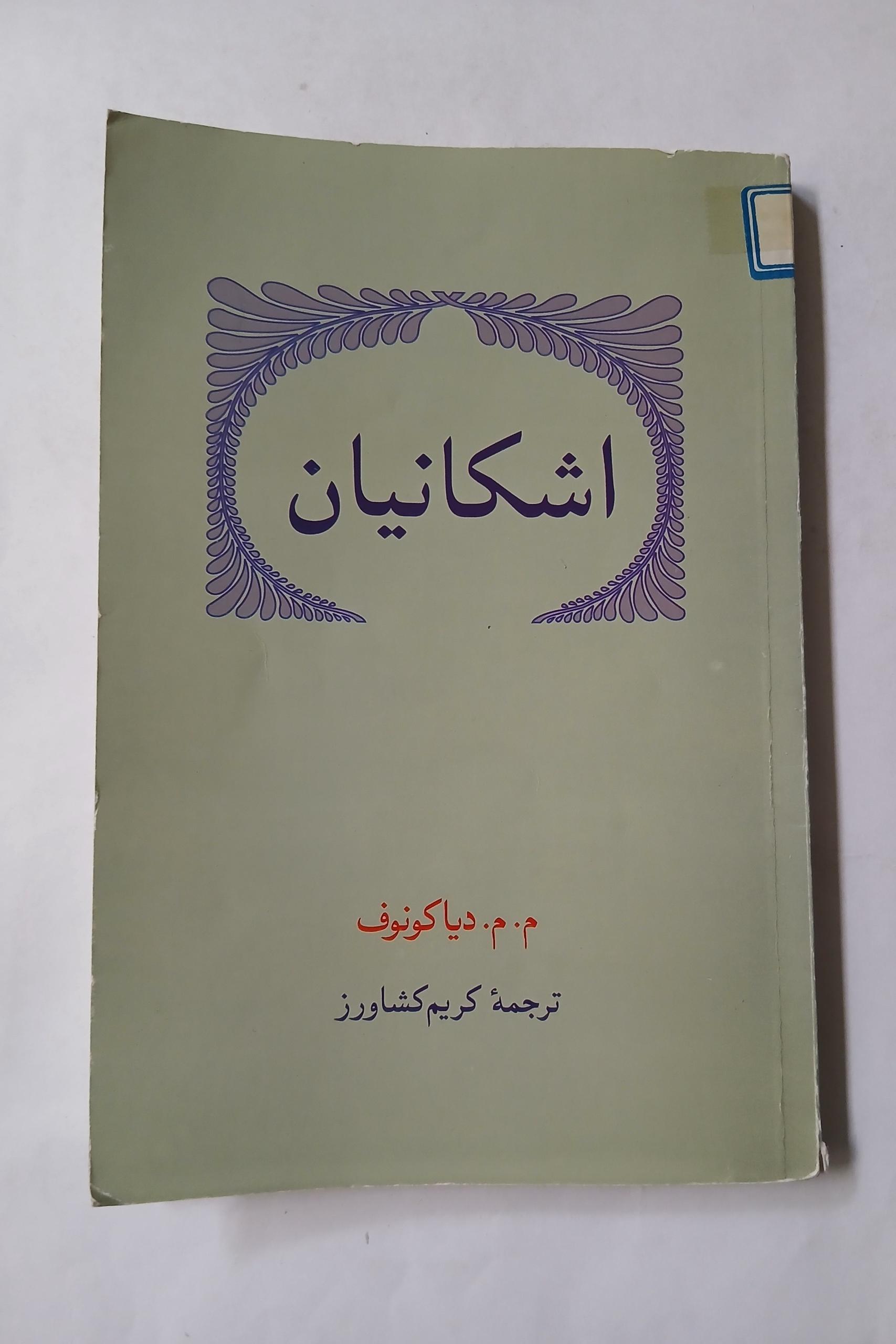 اشکانیان م.م.دیاکونوف کریم کشاورز مهر دارد 96