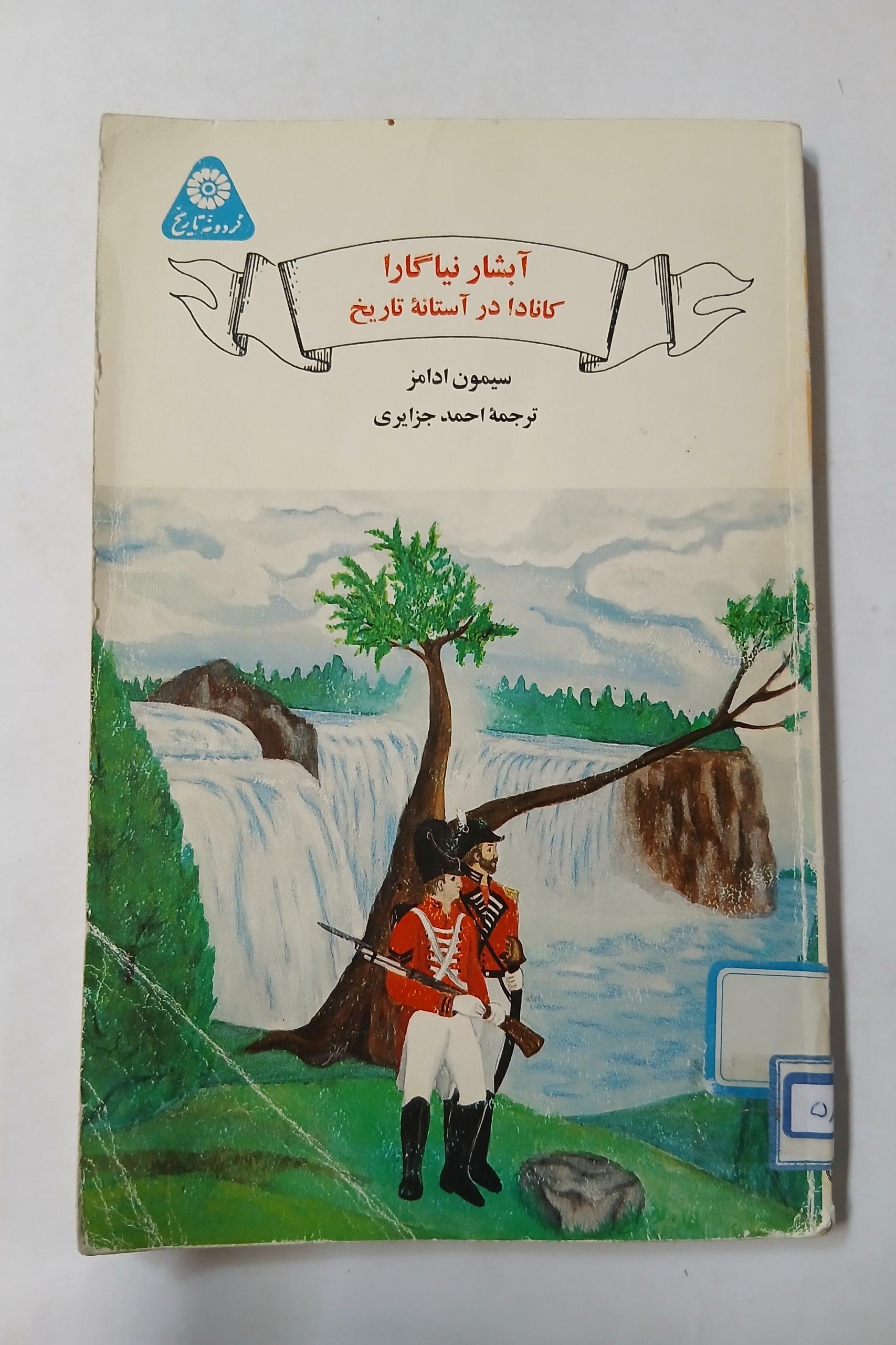 آبشار نیاگارا  کانادا در آستانه  سیمون ادامز96