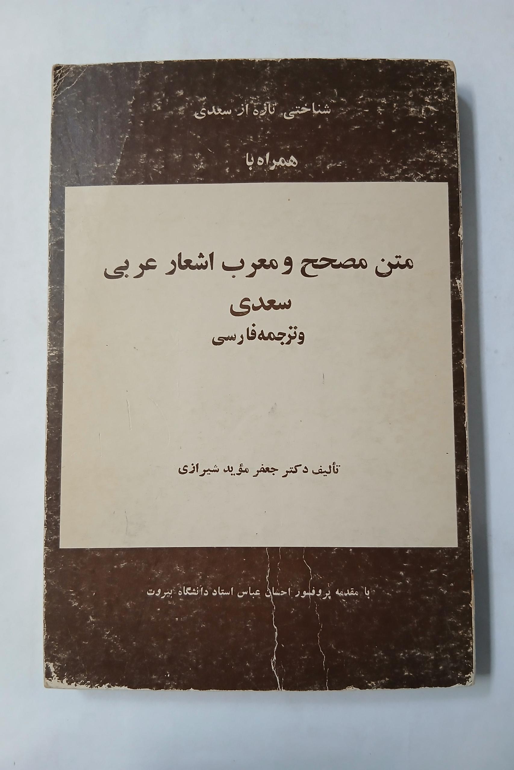 متن مصحح اشعار عربی سعدی چ اول62 213ص 96