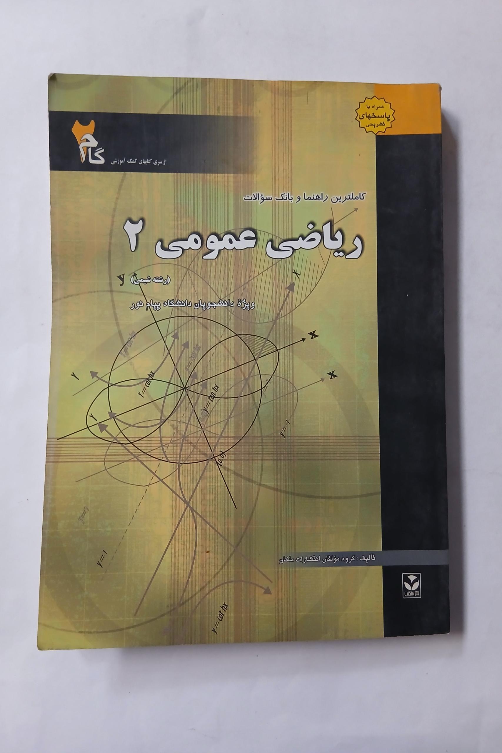 ریاضی عمومی 2 رشته شیمی چ اول87 336ص 12