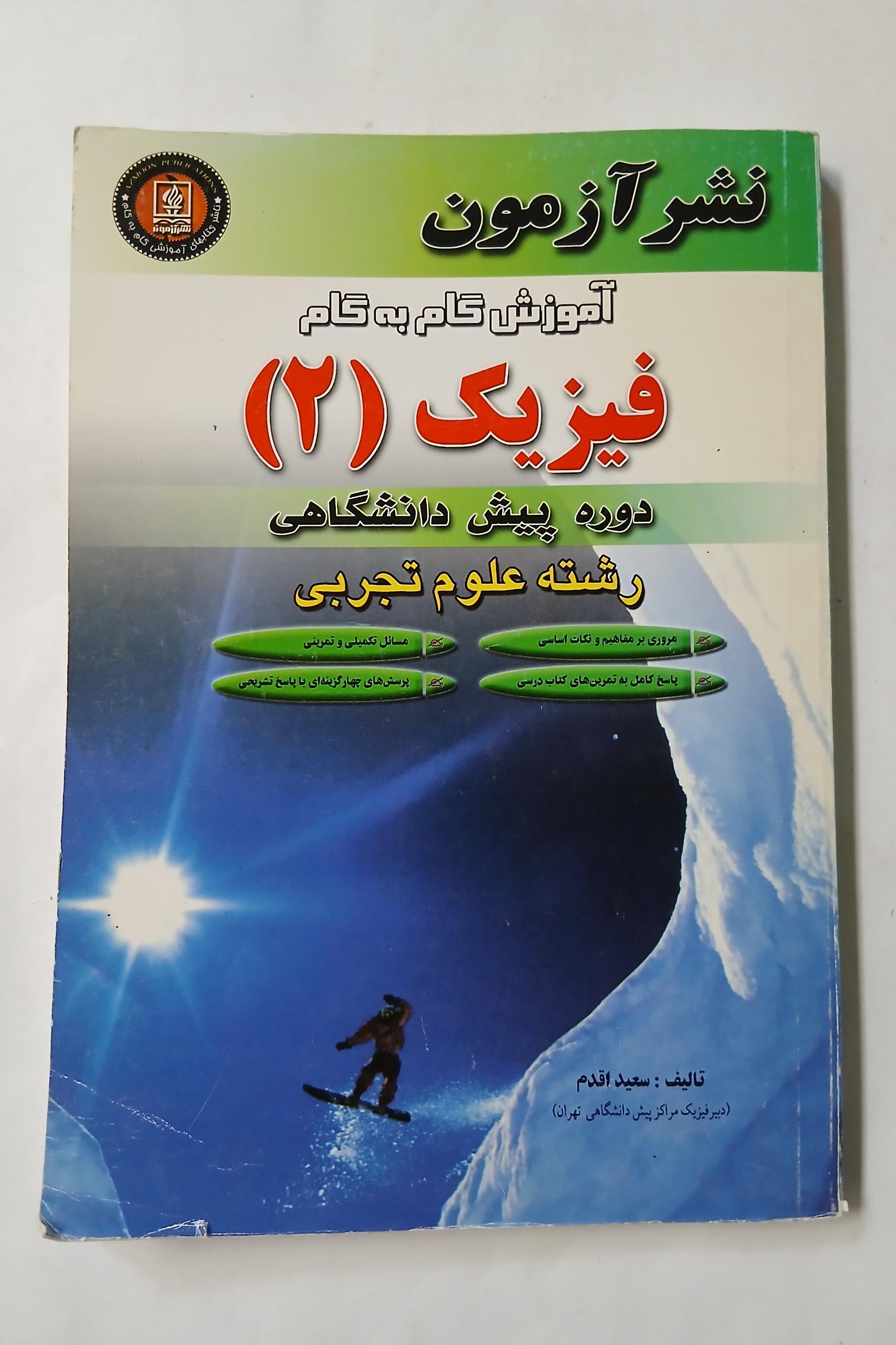 آموزش گام به گام فیزیک 2 نشر آزمون 12