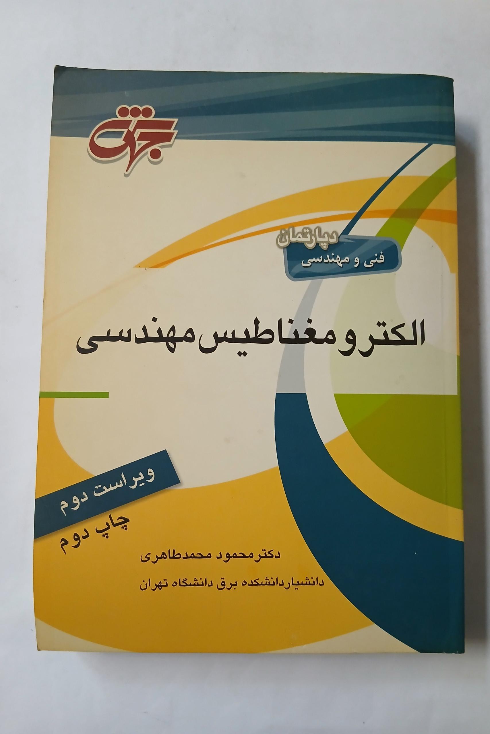 الکترومغناطیس مهندسی جهش چ89 582ص 12