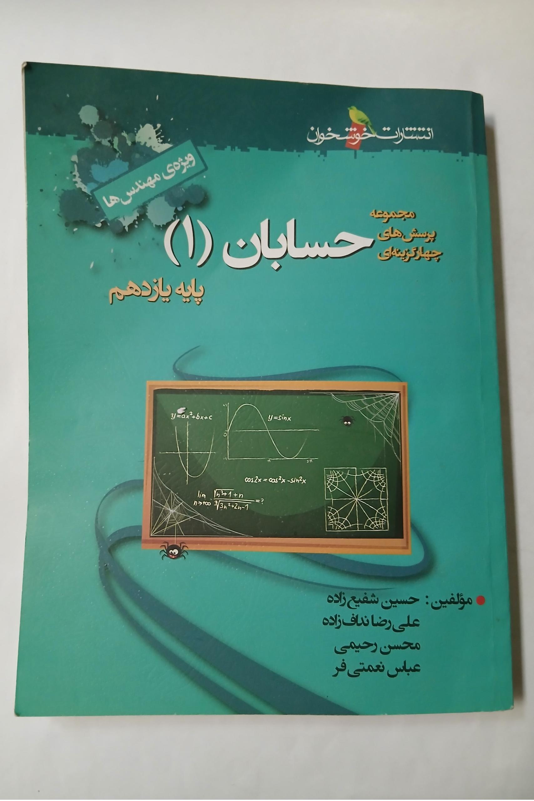 حسابان 1 یازدهم خوشخوان چ402 324ص 8