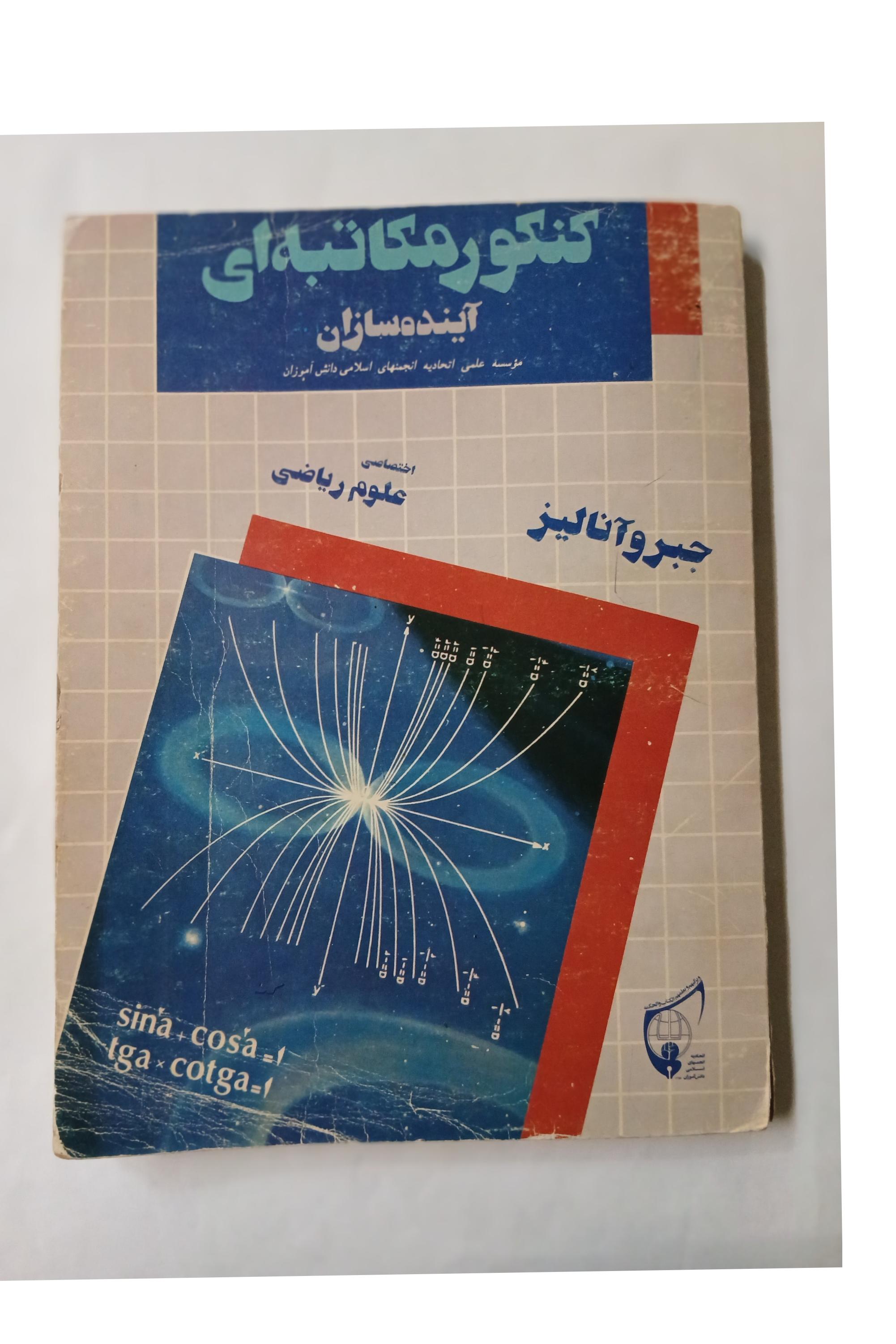 جبر و آنالیز آینده سازان رحلی 240ص 8
