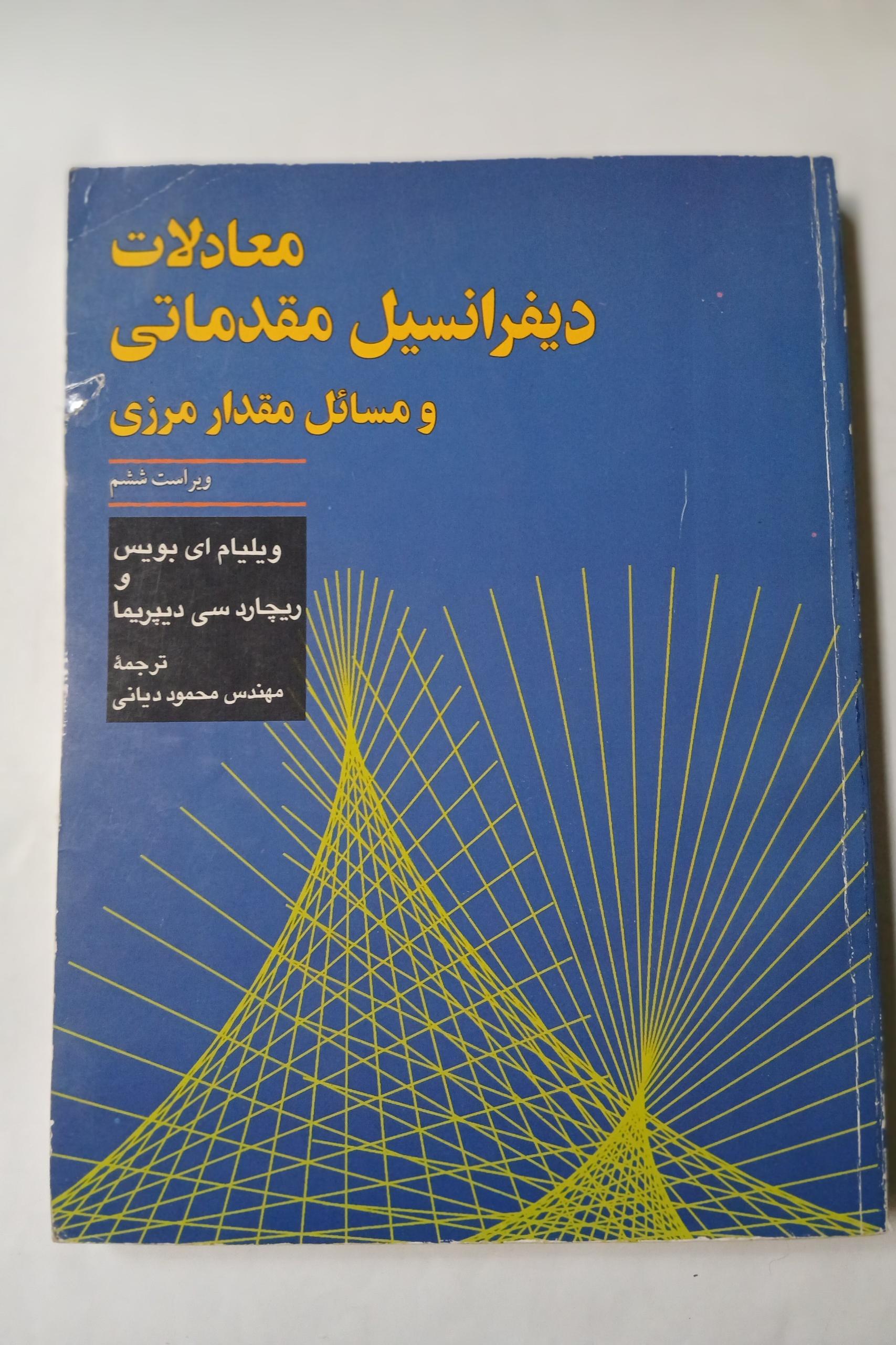 معادلات دیفرانسیل مقدماتی بویس و دیپریما ش