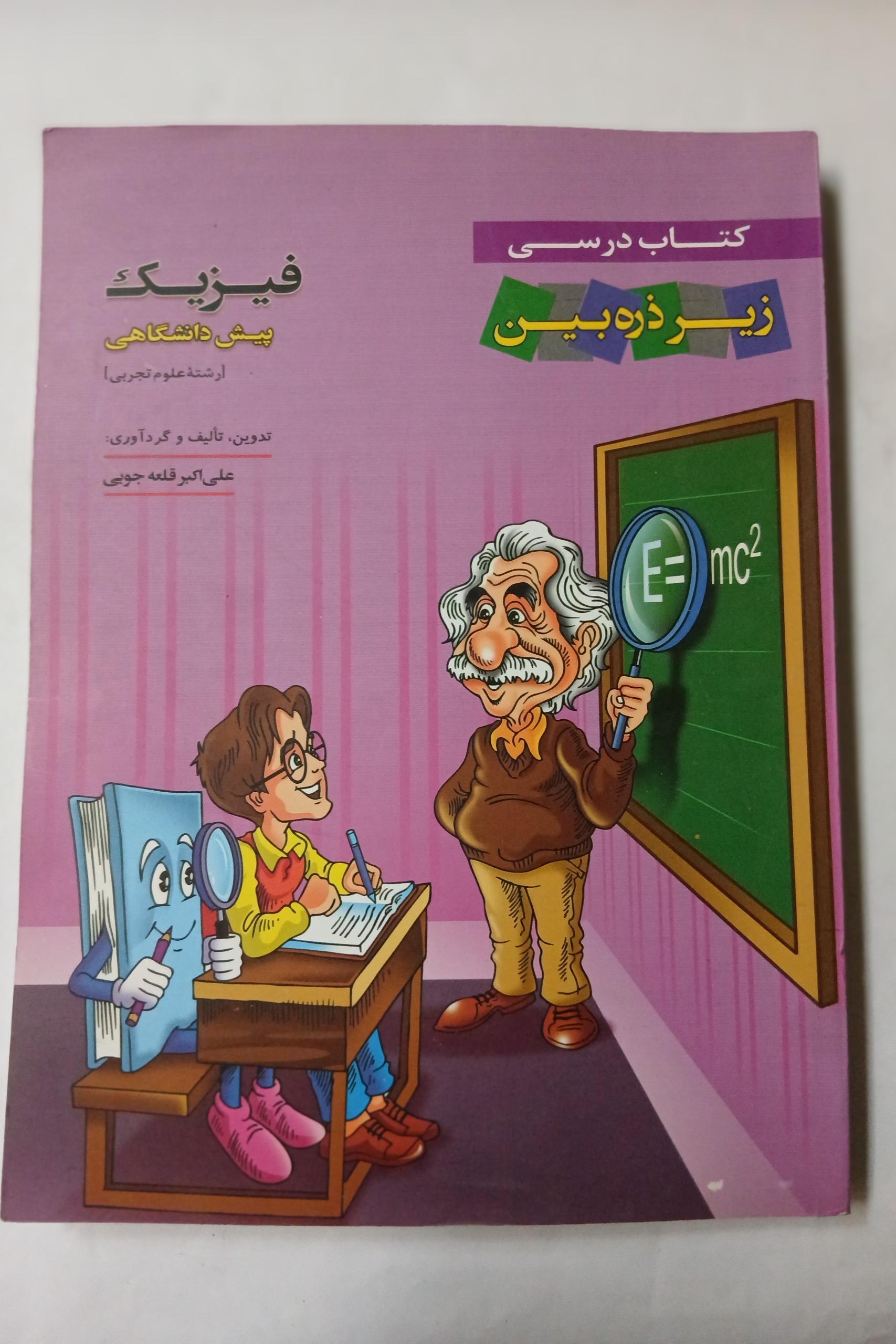 فیزیک پیش دانشگاهی زیر ذره بین چ95 215ص 8