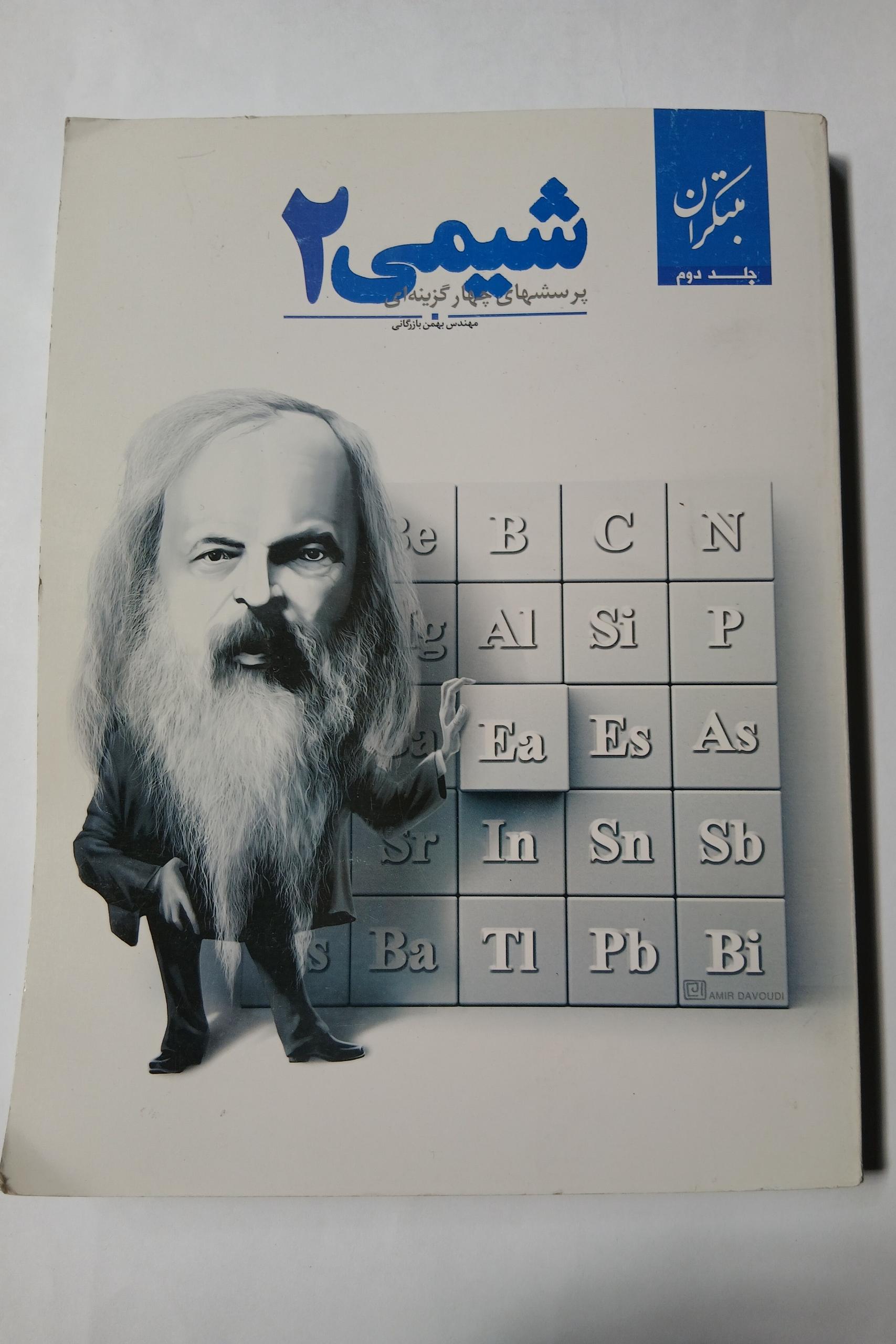 پرسش های چهارگزینه ای شیمی 2مبتکران جلد2 100