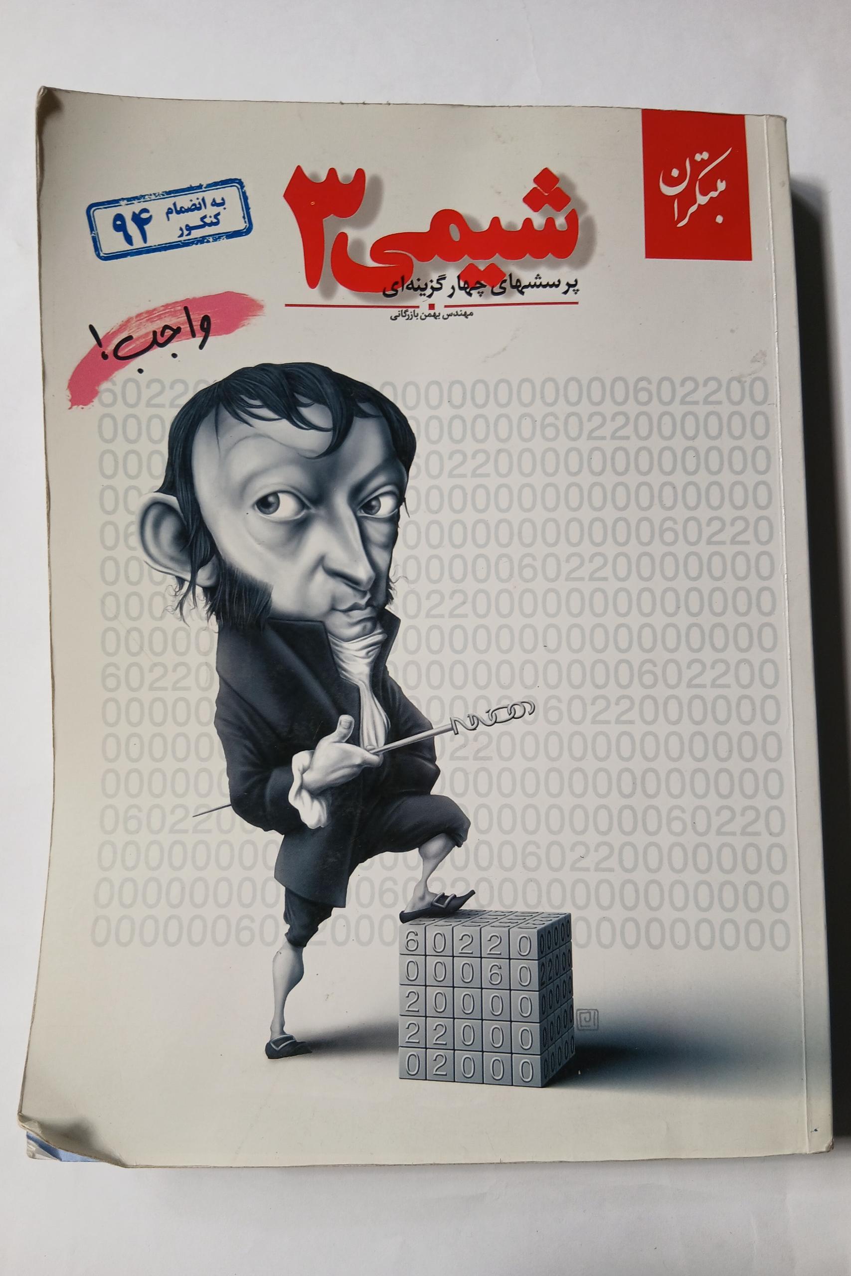پرسش های چهارگزینه ای شیمی3 مبتکران 100