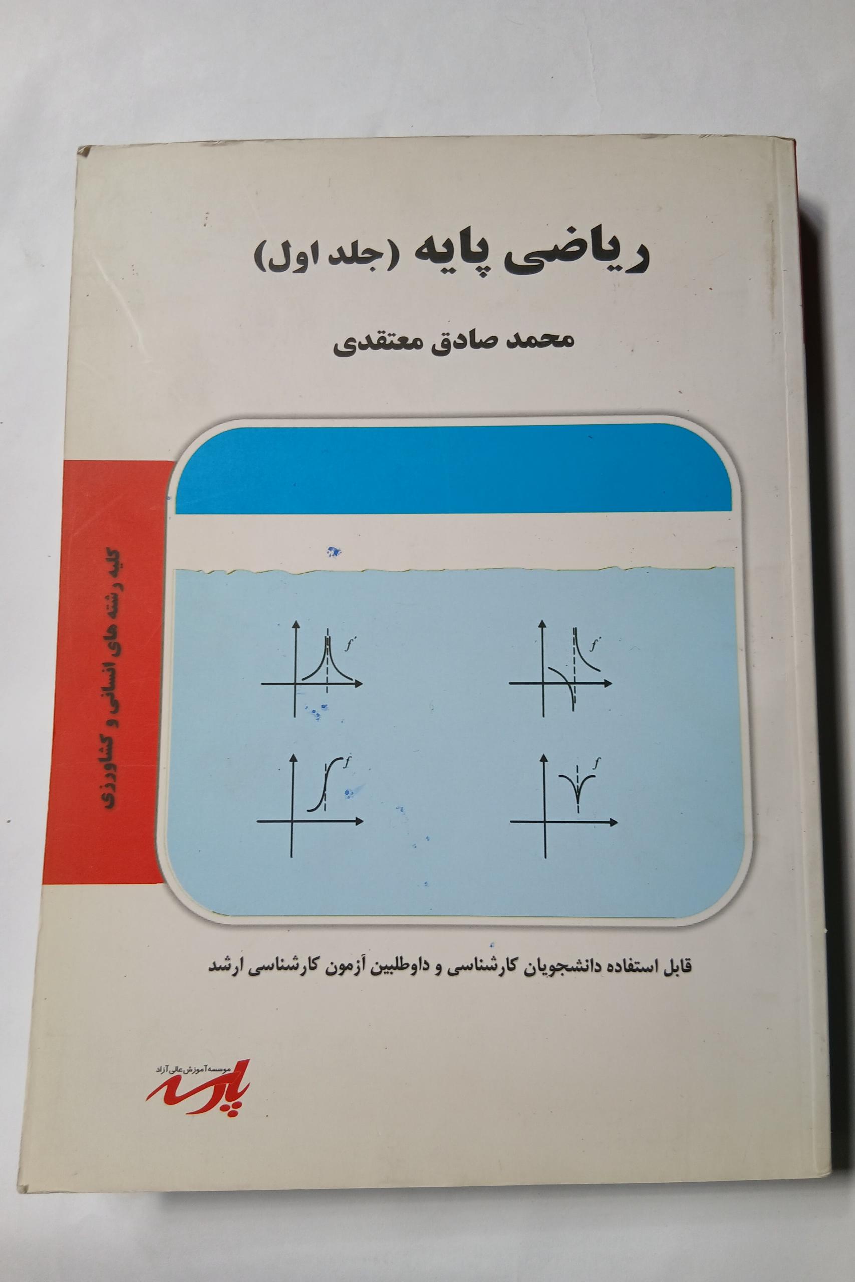 ریاضی پایه محمد صادق معتقدی جلد اول چ90 100